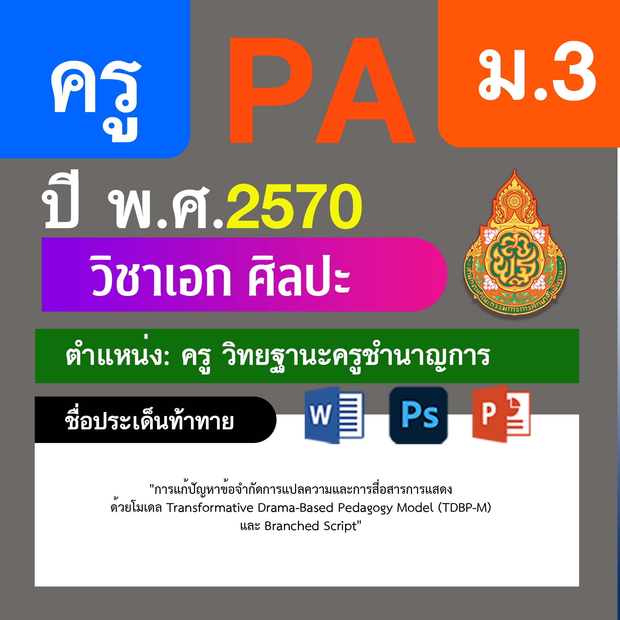 ชุด PA1 + PA2 + ไฟล์นำเสนอ · ครูชำนาญการ · ม.3