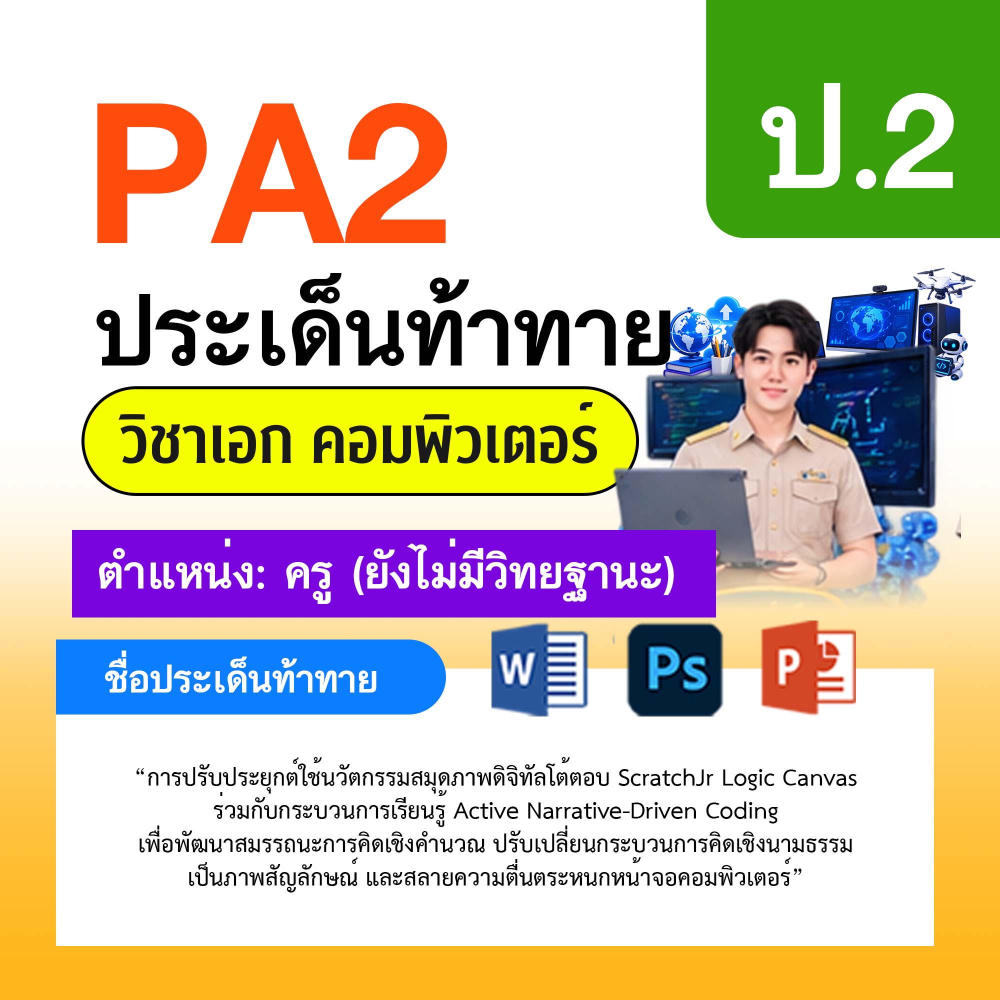 รายงาน-PA-คอมพิวเตอร์-ครูไม่มีวิทยฐานะ-ป.2