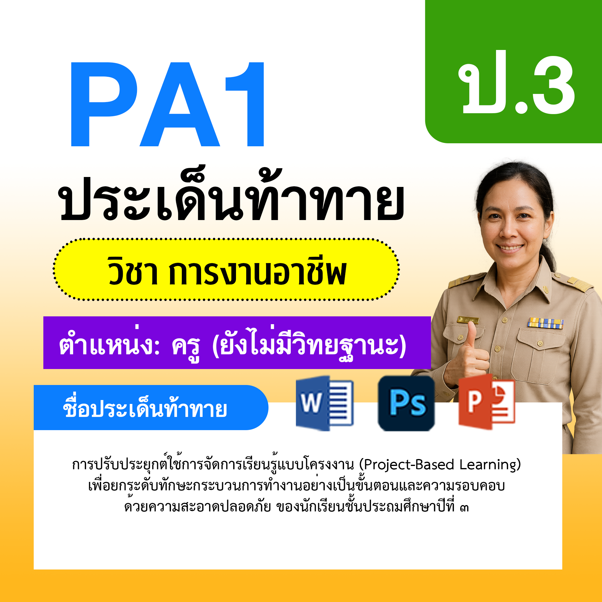 PA1-การงาน-ยังไม่มีวิทยฐานะ-ป.3