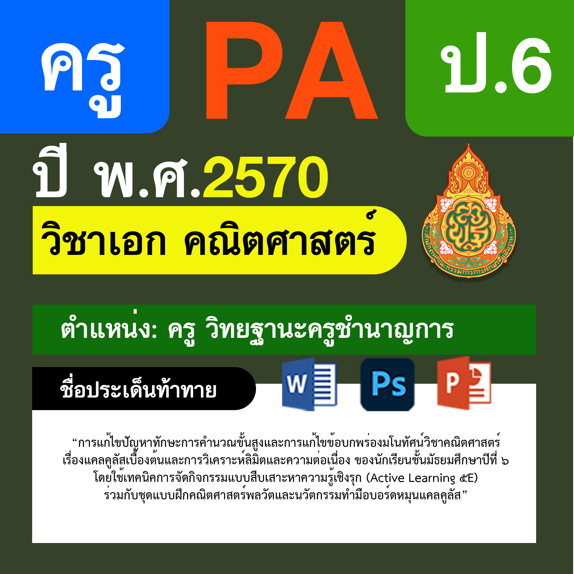 ชุด PA1 + PA2 + ไฟล์นำเสนอ · ครูชำนาญการ · ป.6