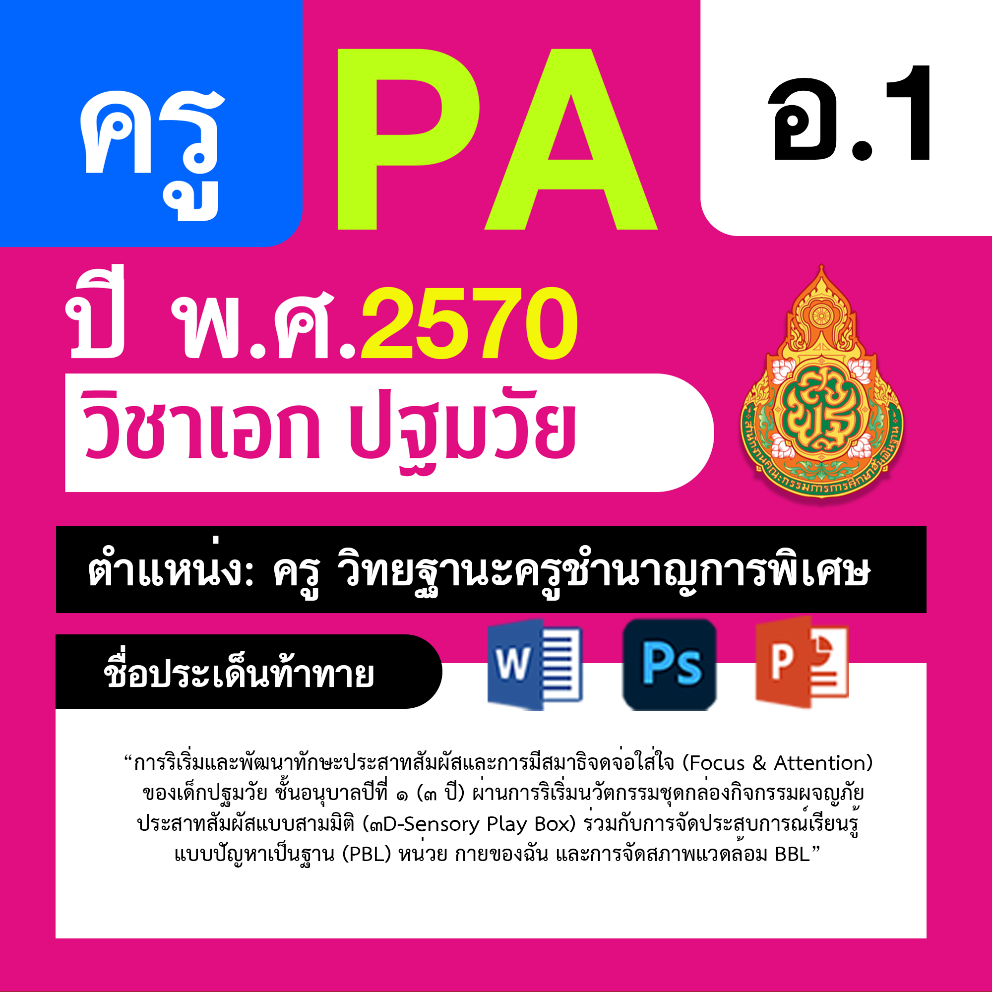 ชุด PA1 + PA2 + ไฟล์นำเสนอ · ครูชำนาญการพิเศษ · อ.1