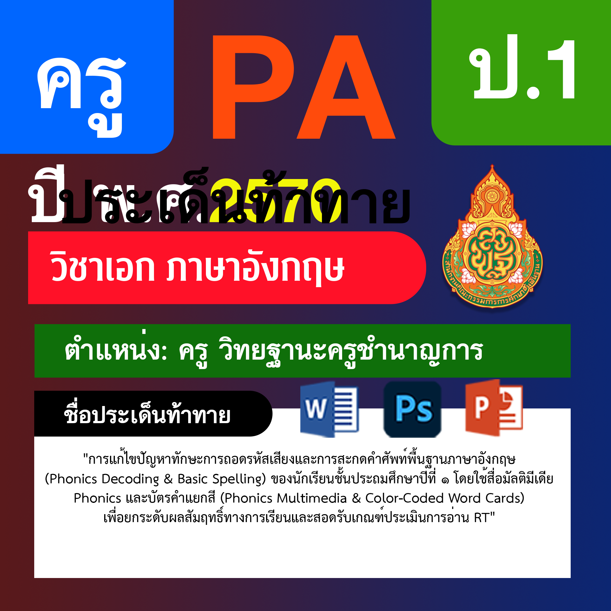 ชุด PA1 + PA2 + ไฟล์นำเสนอ · ครูชำนาญการ · ป.1