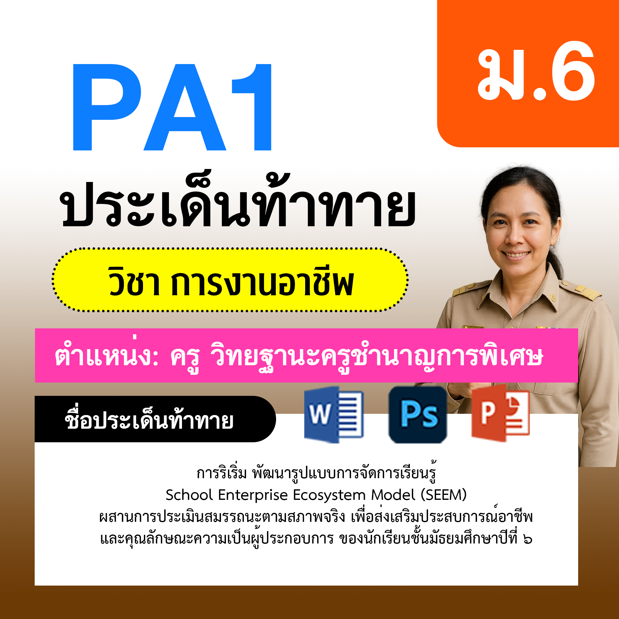 การงาน-ครูชำนาญการพิเศษ-ม.6