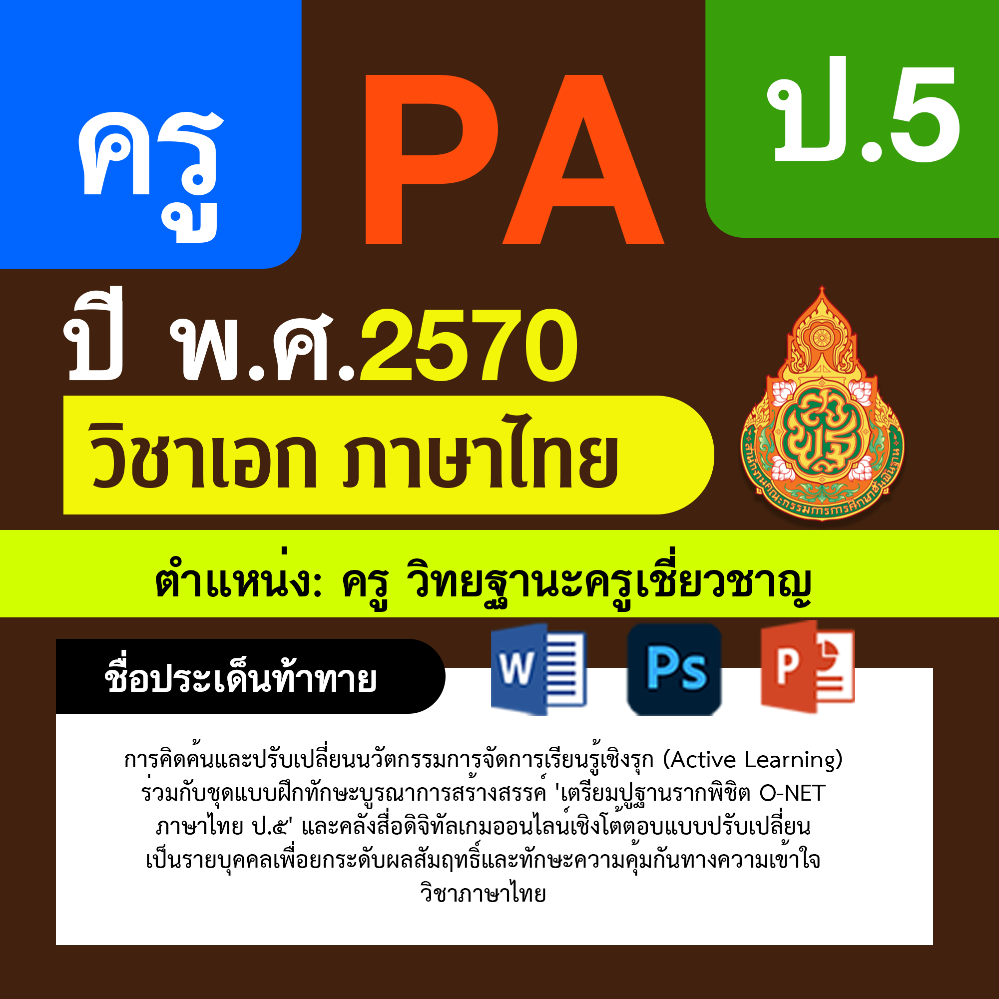 ชุด PA1 + PA2 + ไฟล์นำเสนอ · ครูเชี่ยวชาญ · ป.5