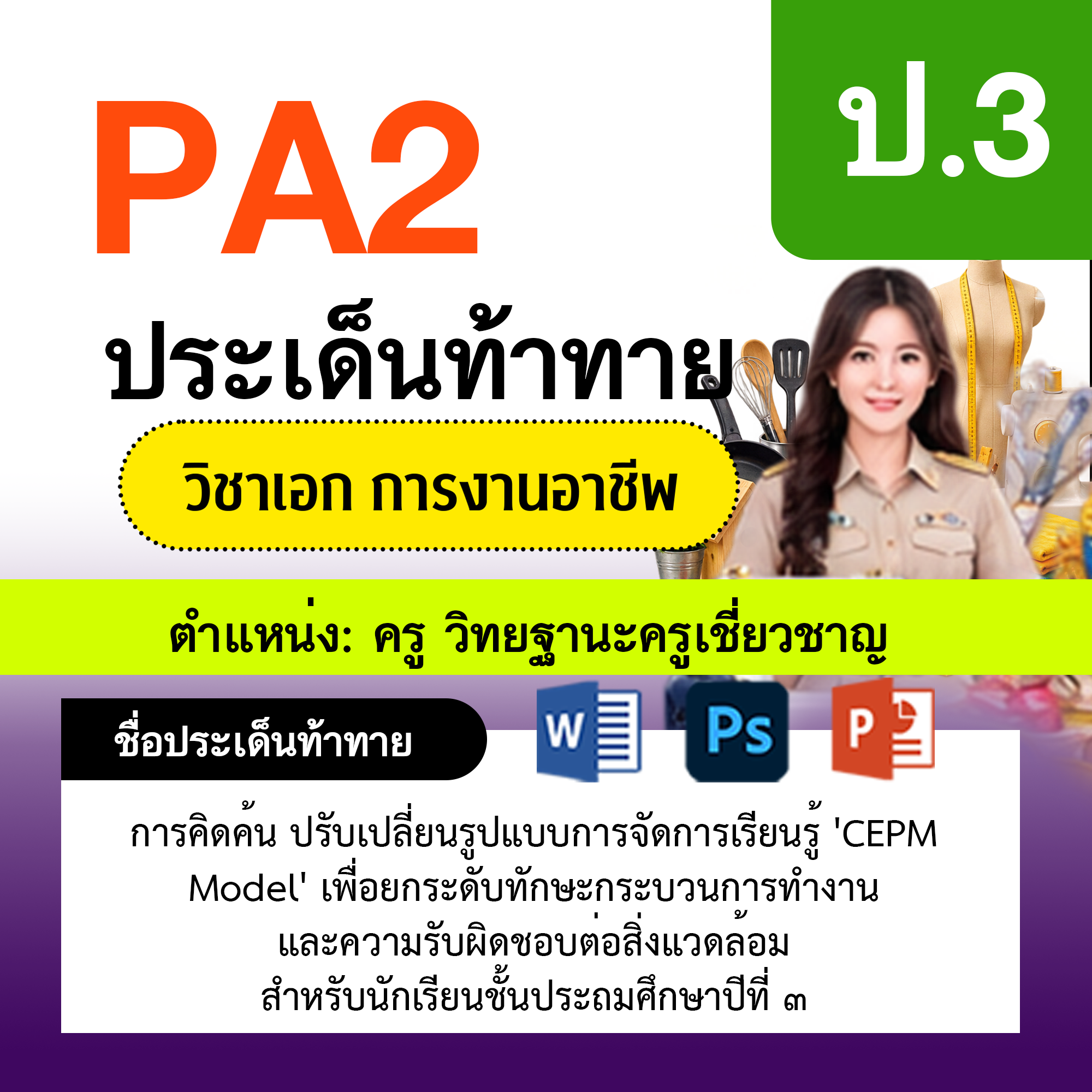 รายงาน-PA-การงาน-ครูเชี่ยวชาญ-ป.3