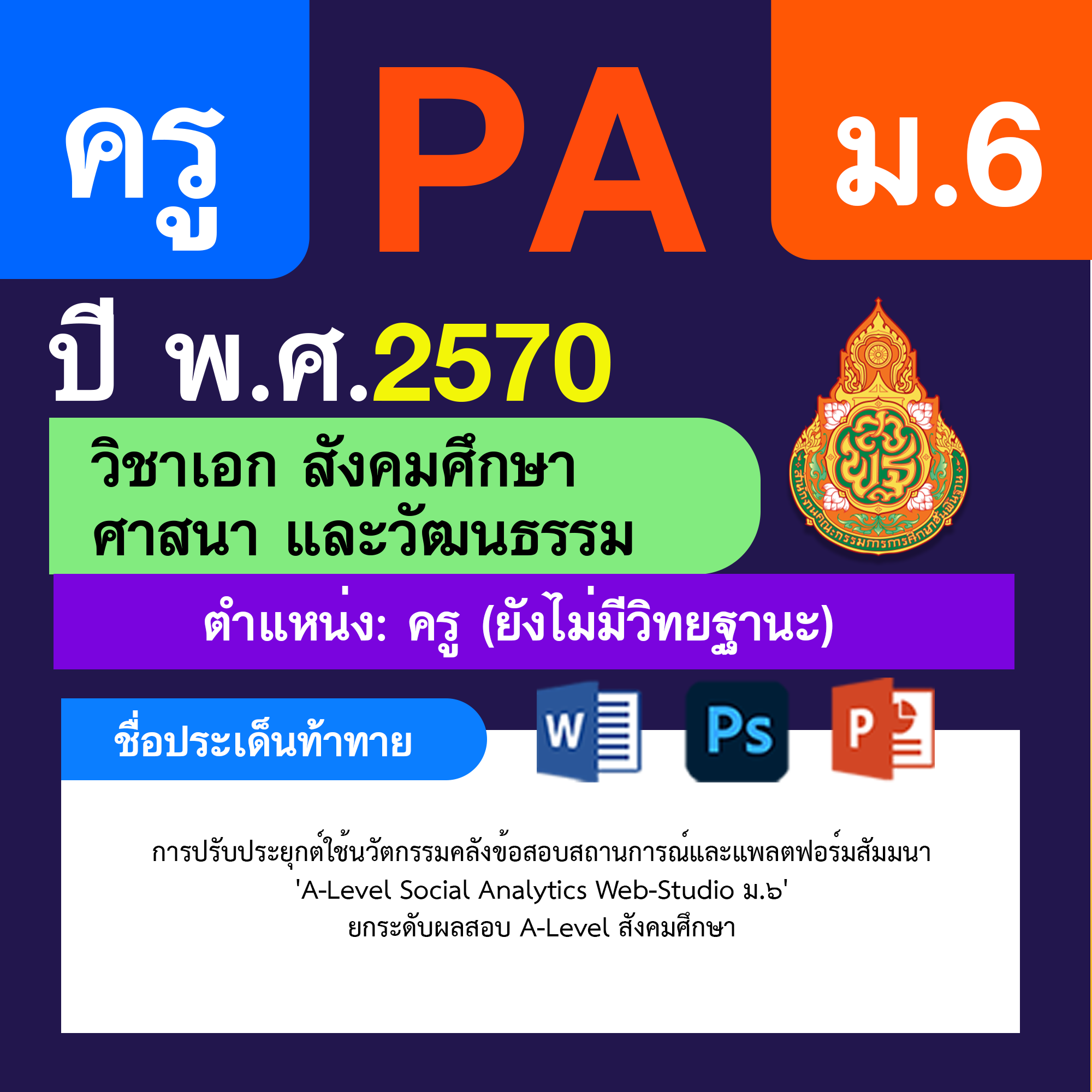 ชุด PA1 + PA2 + ไฟล์นำเสนอ · ครูไม่มีวิทยฐานะ · ม.6