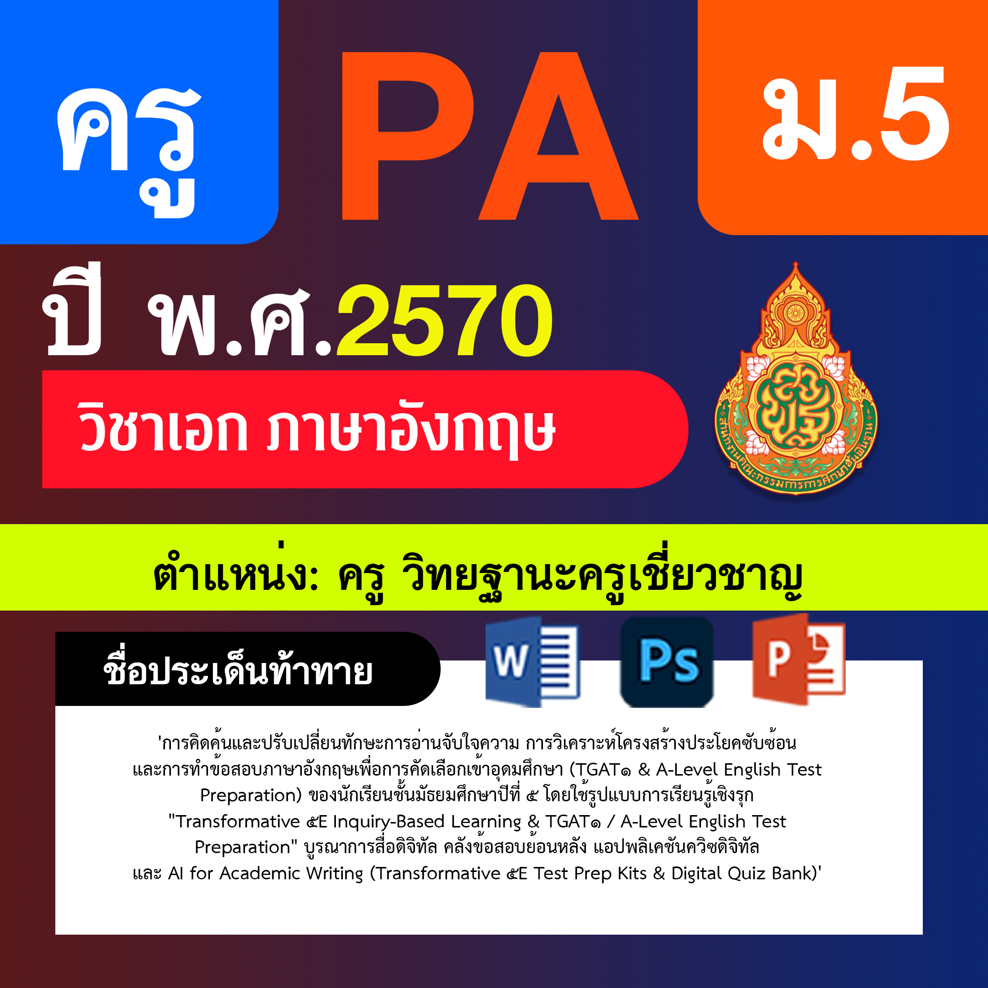 ชุด PA1 + PA2 + ไฟล์นำเสนอ · ครูเชี่ยวชาญ · ม.5
