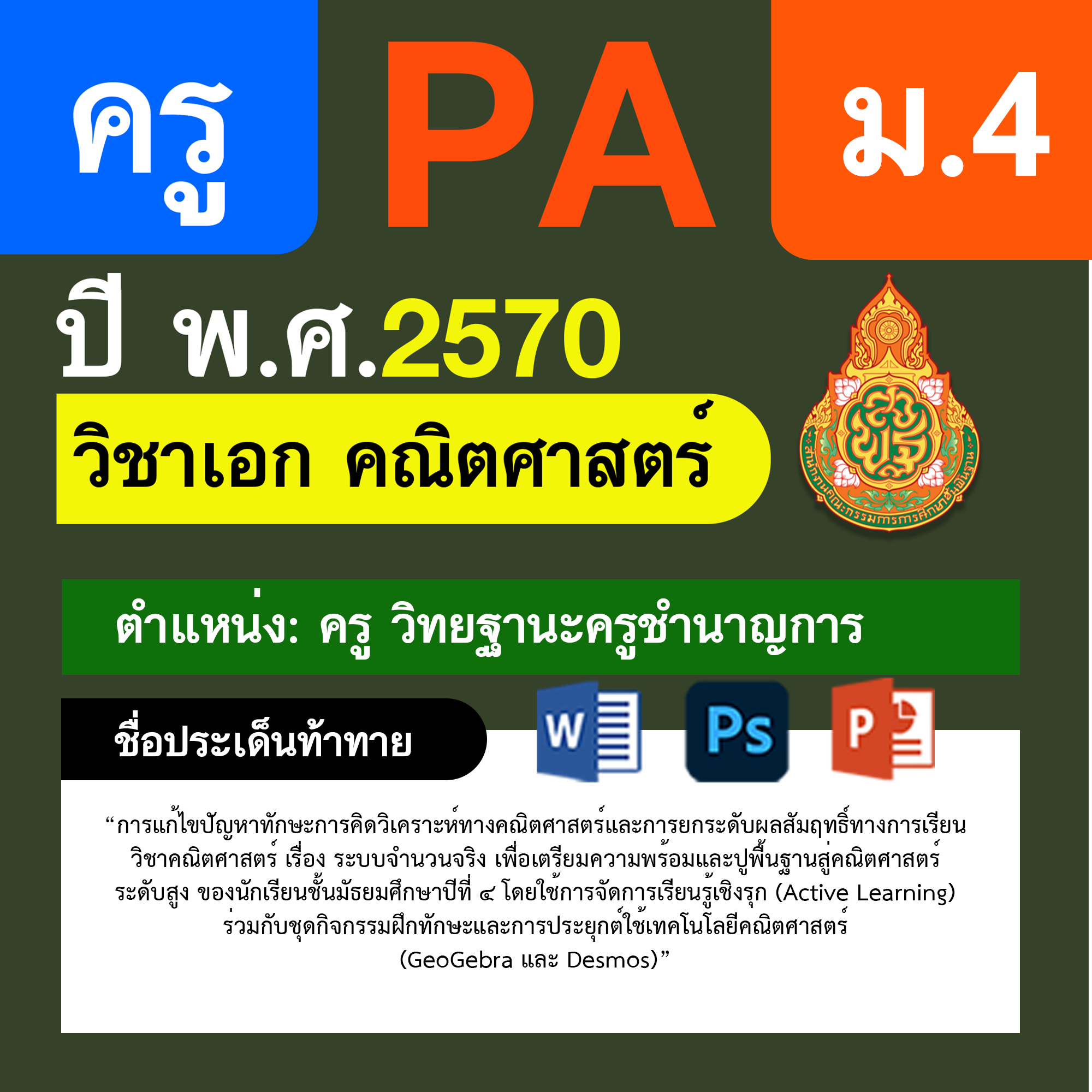 ชุด PA1 + PA2 + ไฟล์นำเสนอ · ครูชำนาญการ · ม.4