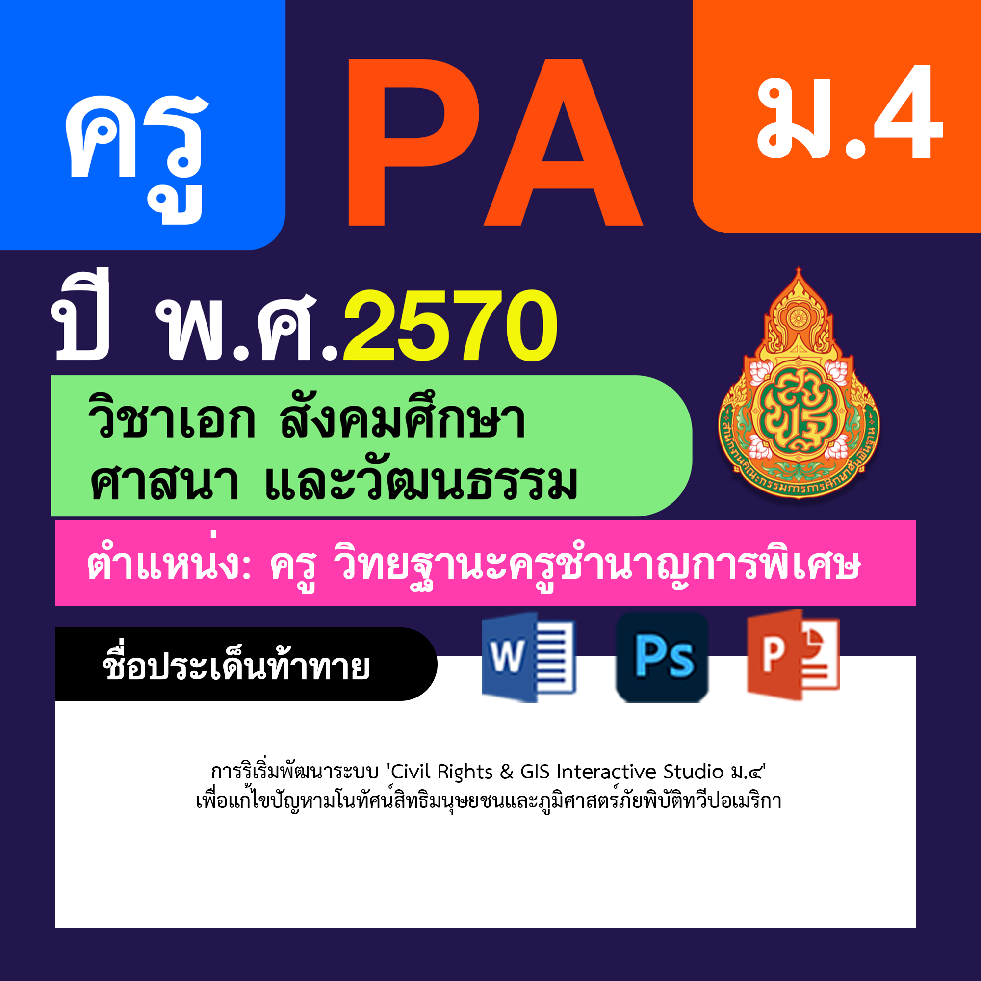ชุด PA1 + PA2 + ไฟล์นำเสนอ · ครูชำนาญการพิเศษ · ม.4