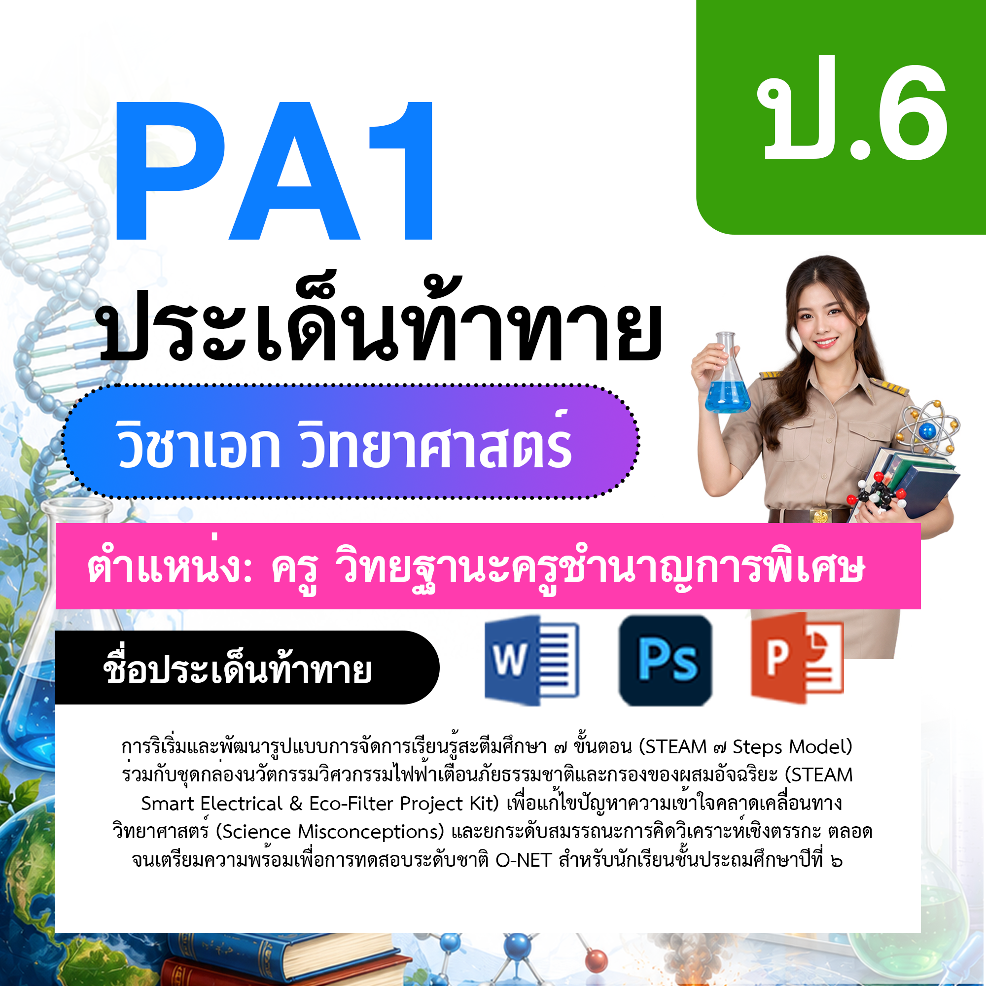 PA1-วิทยาศาสตร์-ป.1-ม.6-วฐ.ชำนาญการพิเศษ-ป.1-ม.6
