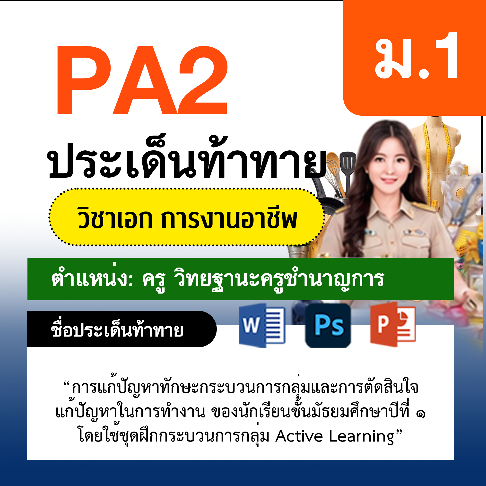 รายงาน-PA-การงาน-ครูชำนาญการ-ม.1