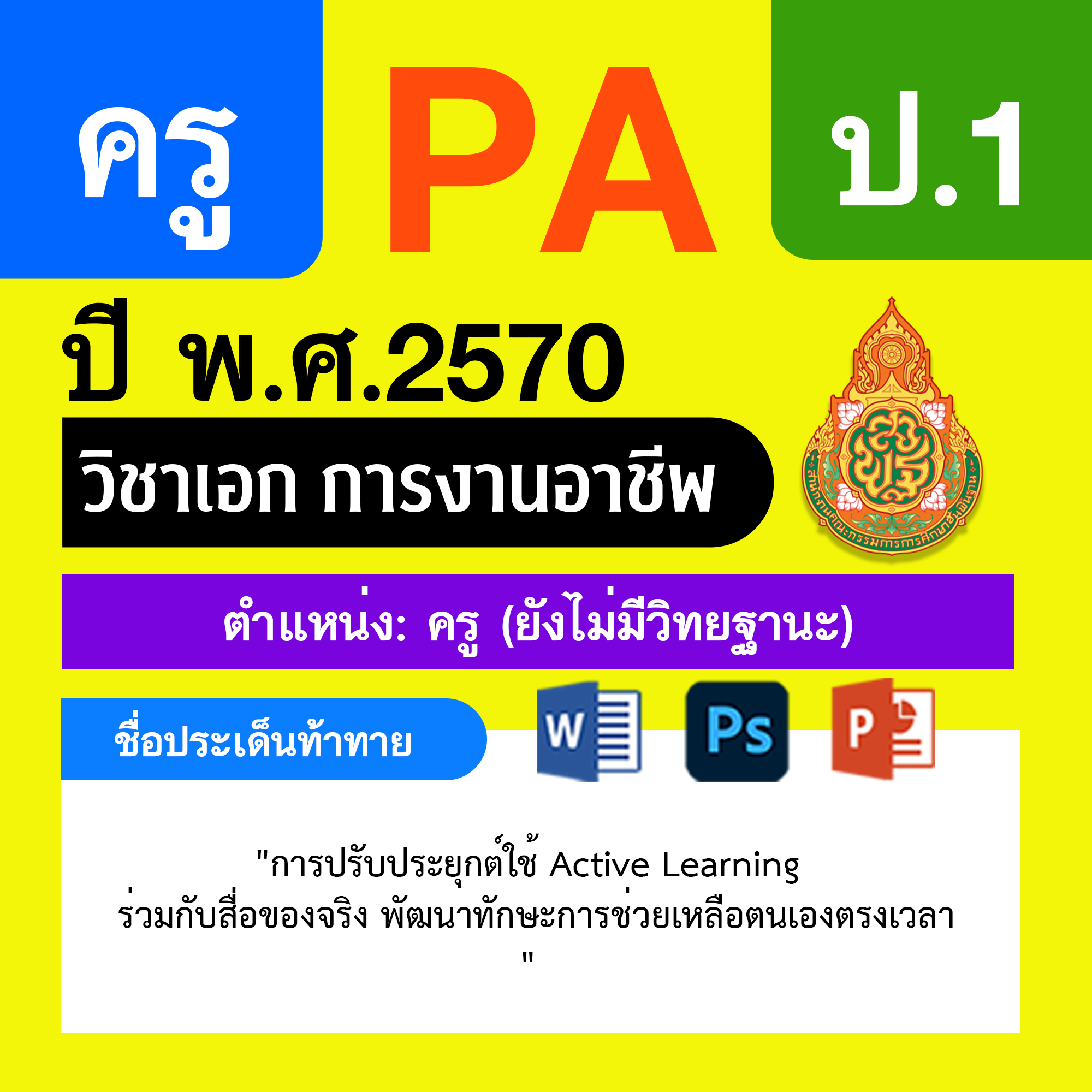 ชุด PA1 + PA2 + ไฟล์นำเสนอ · ครูไม่มีวิทยฐานะ · ป.1