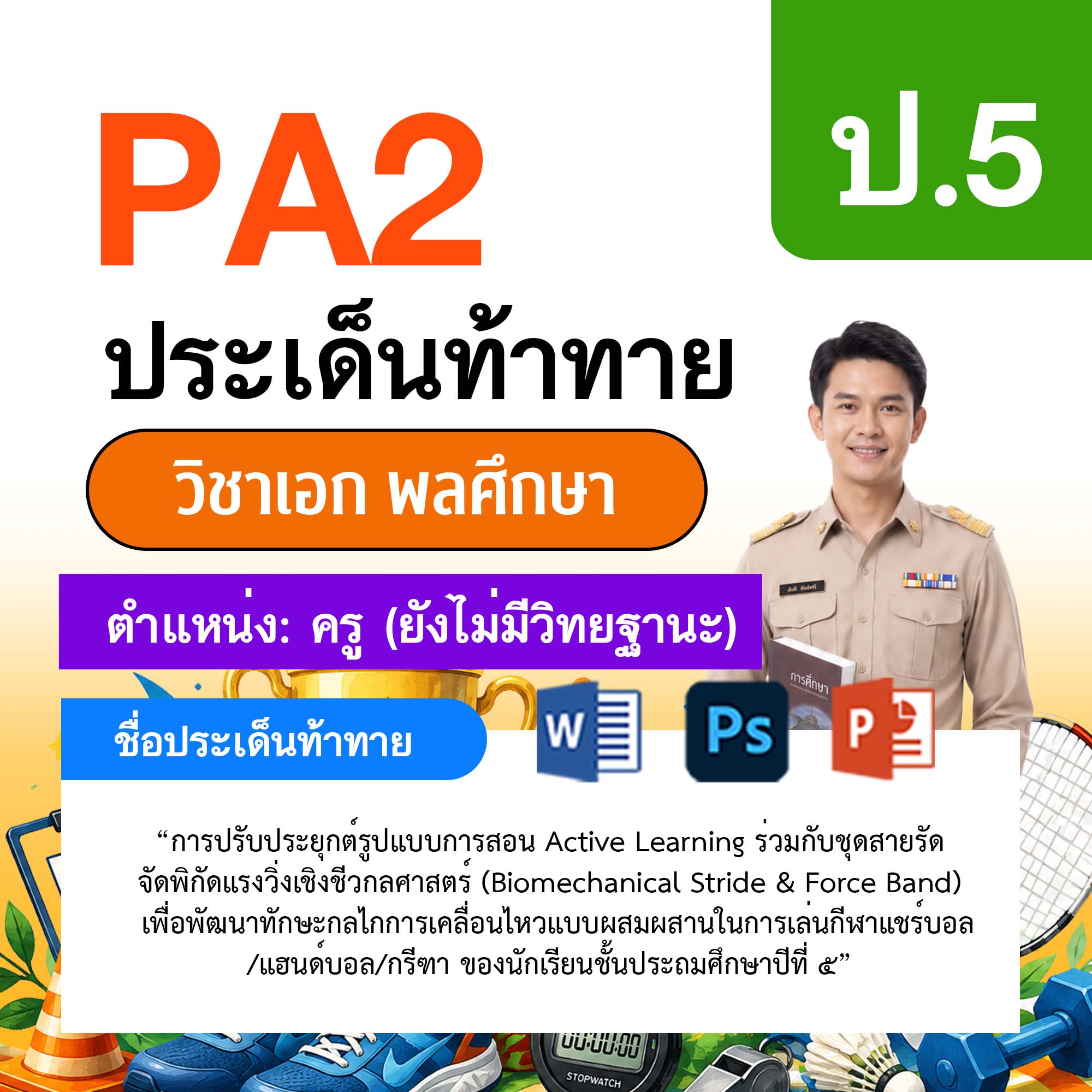 รายงาน-PA-พลศึกษา-ครูไม่มีวิทยฐานะ-ป.5