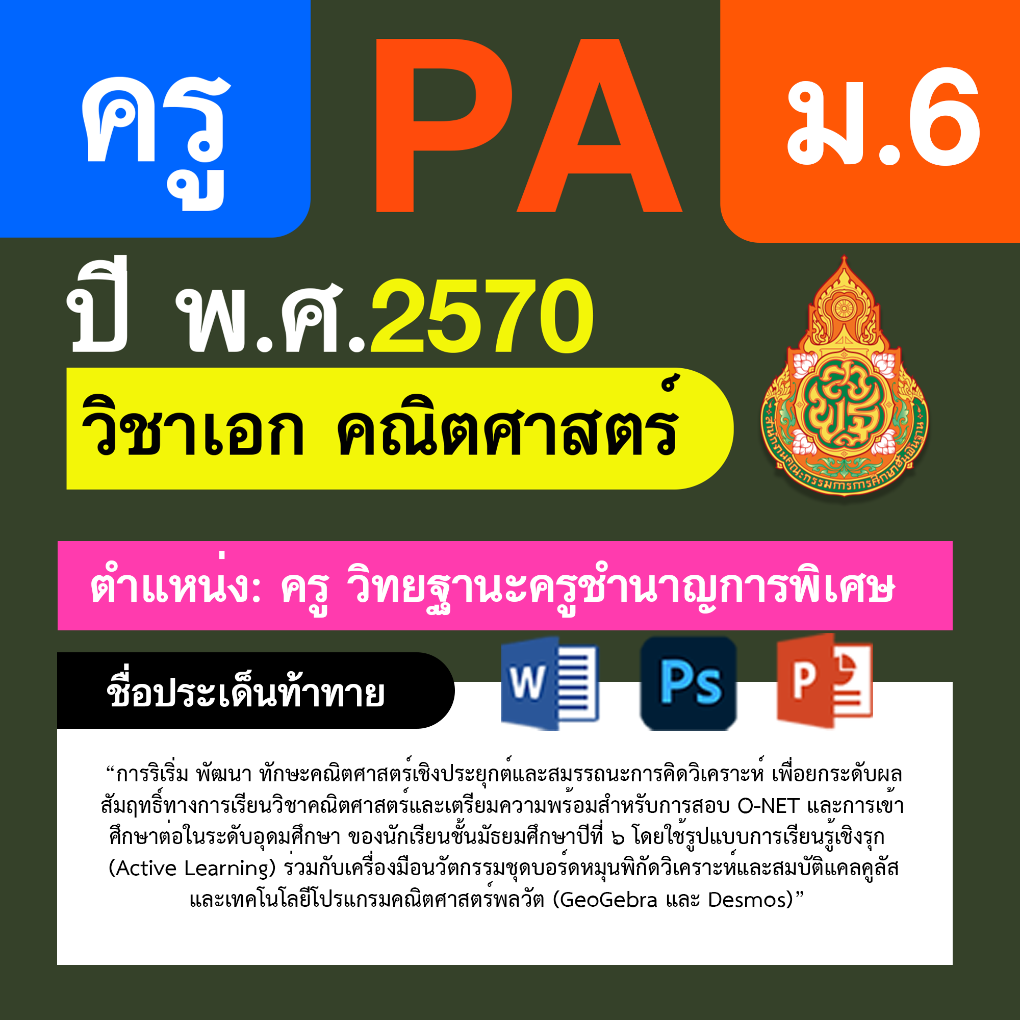 ชุด PA1 + PA2 + ไฟล์นำเสนอ · ครูชำนาญการพิเศษ · ม.6
