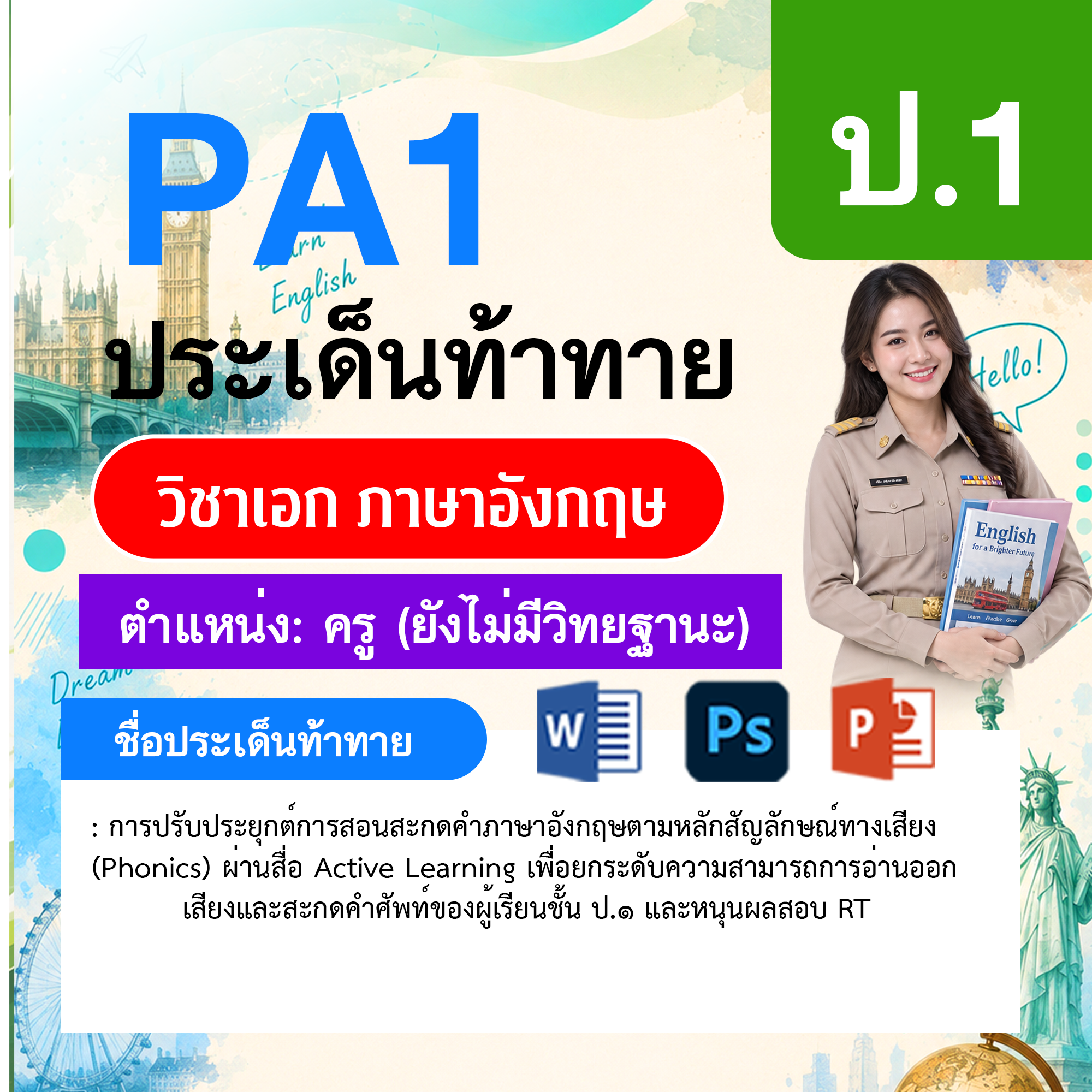 PA1-ภาษาอังกฤษ-ยังไม่มีวิทยฐานะ-ป.1