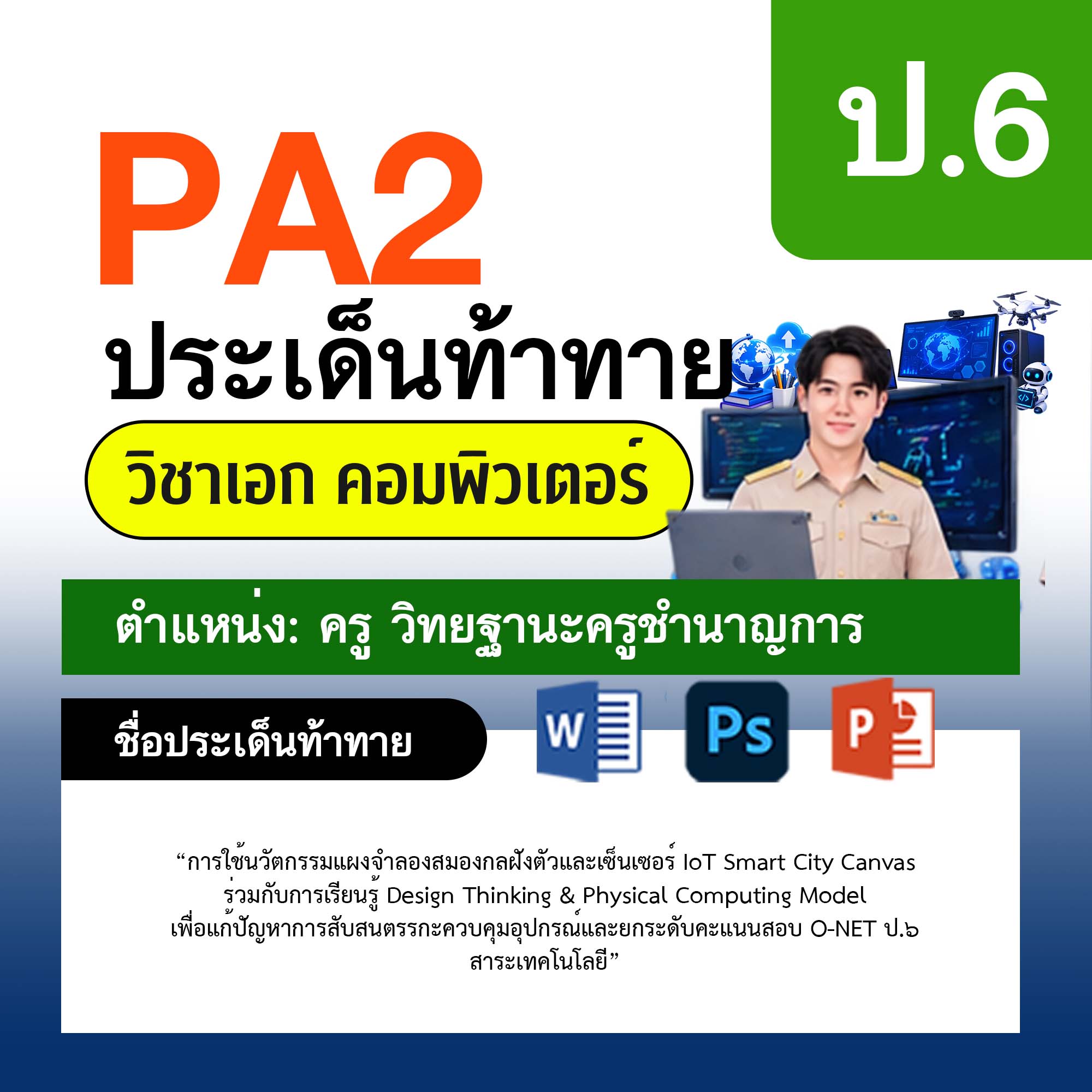 รายงาน-PA-คอมพิวเตอร์-ครูชำนาญการ-ป.6