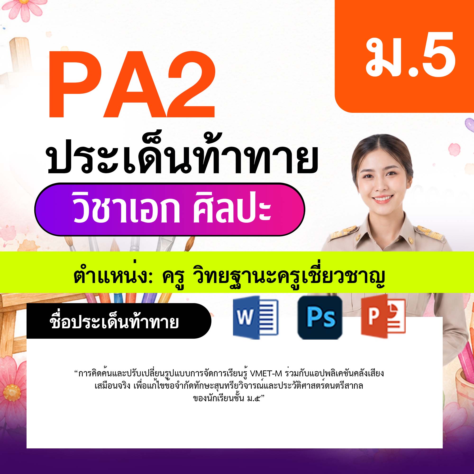 รายงาน-PA-ศิลปะ-ครูเชี่ยวชาญ-ม.5