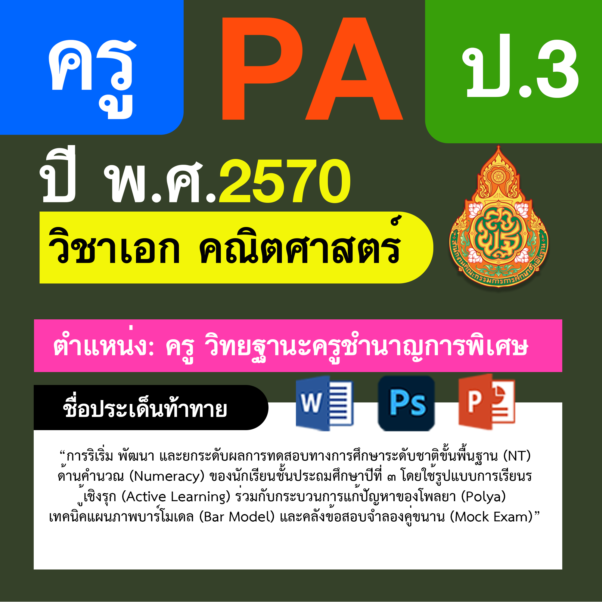 ชุด PA1 + PA2 + ไฟล์นำเสนอ · ครูชำนาญการพิเศษ · ป.3