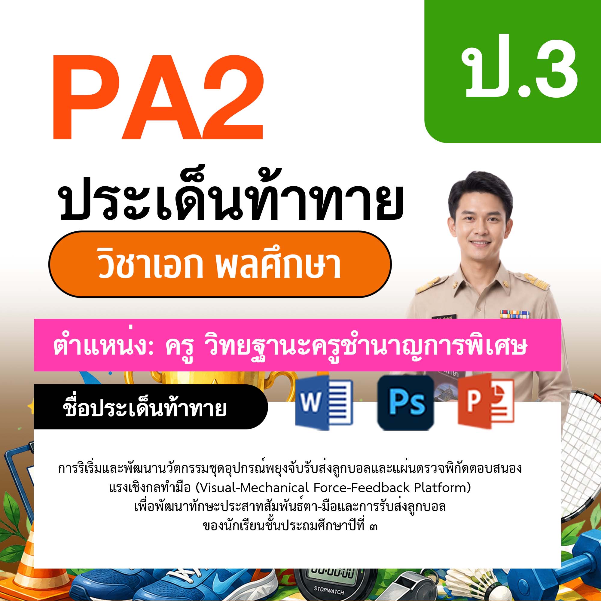 รายงาน-PA-พลศึกษา-ครูชำนาญการพิเศษ-ป.3