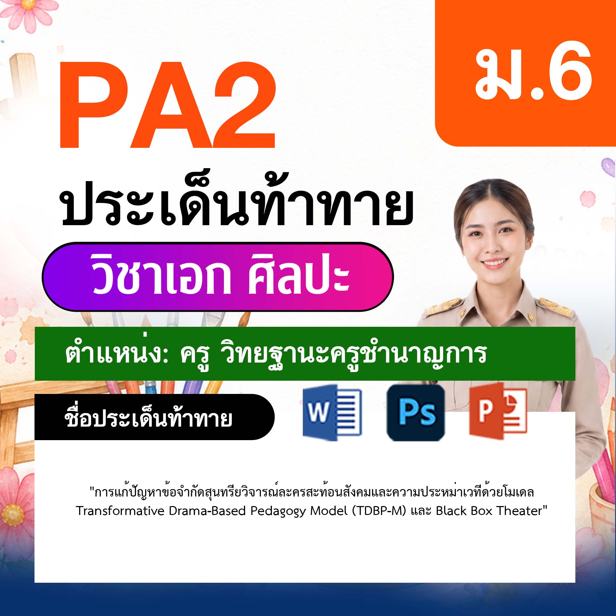 รายงาน-PA-ศิลปะ-ครูชำนาญการ-ม.6