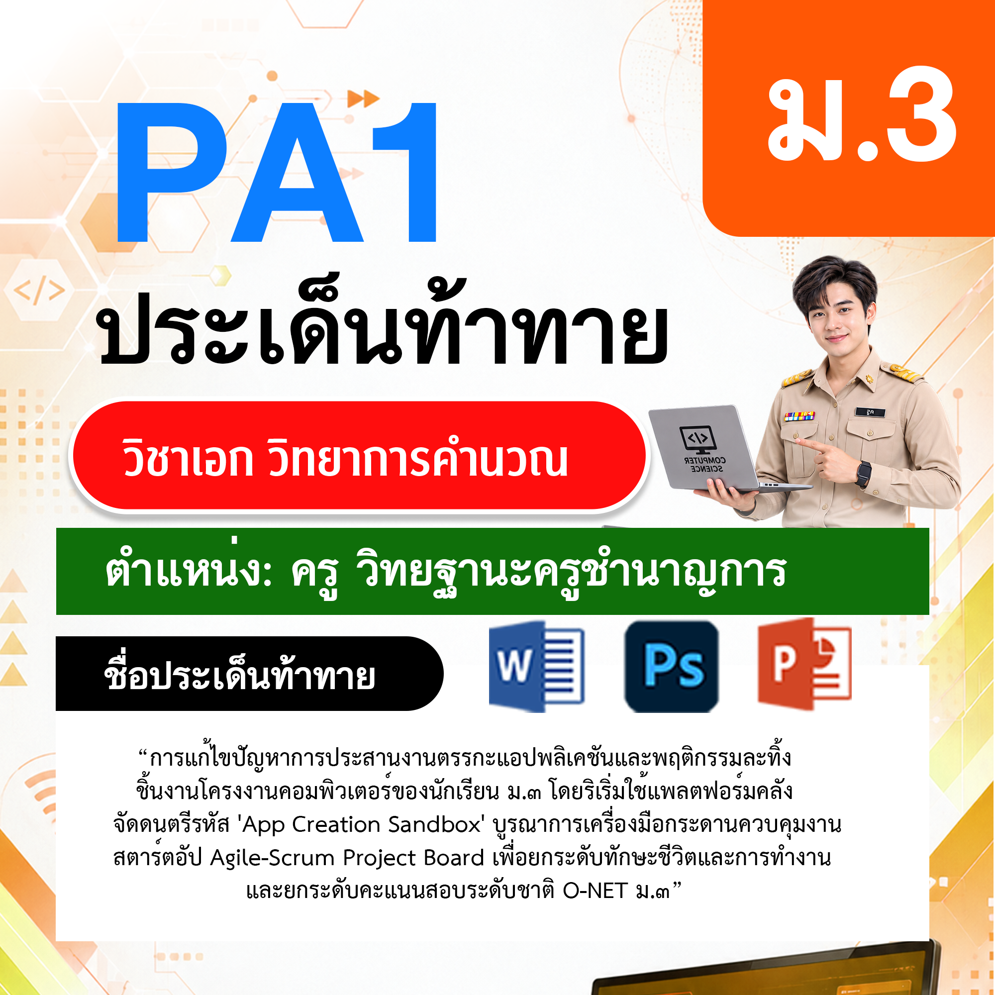 PA1วิทยาการคำนวณ-วฐ.ครูชำนาญการ-ม.3