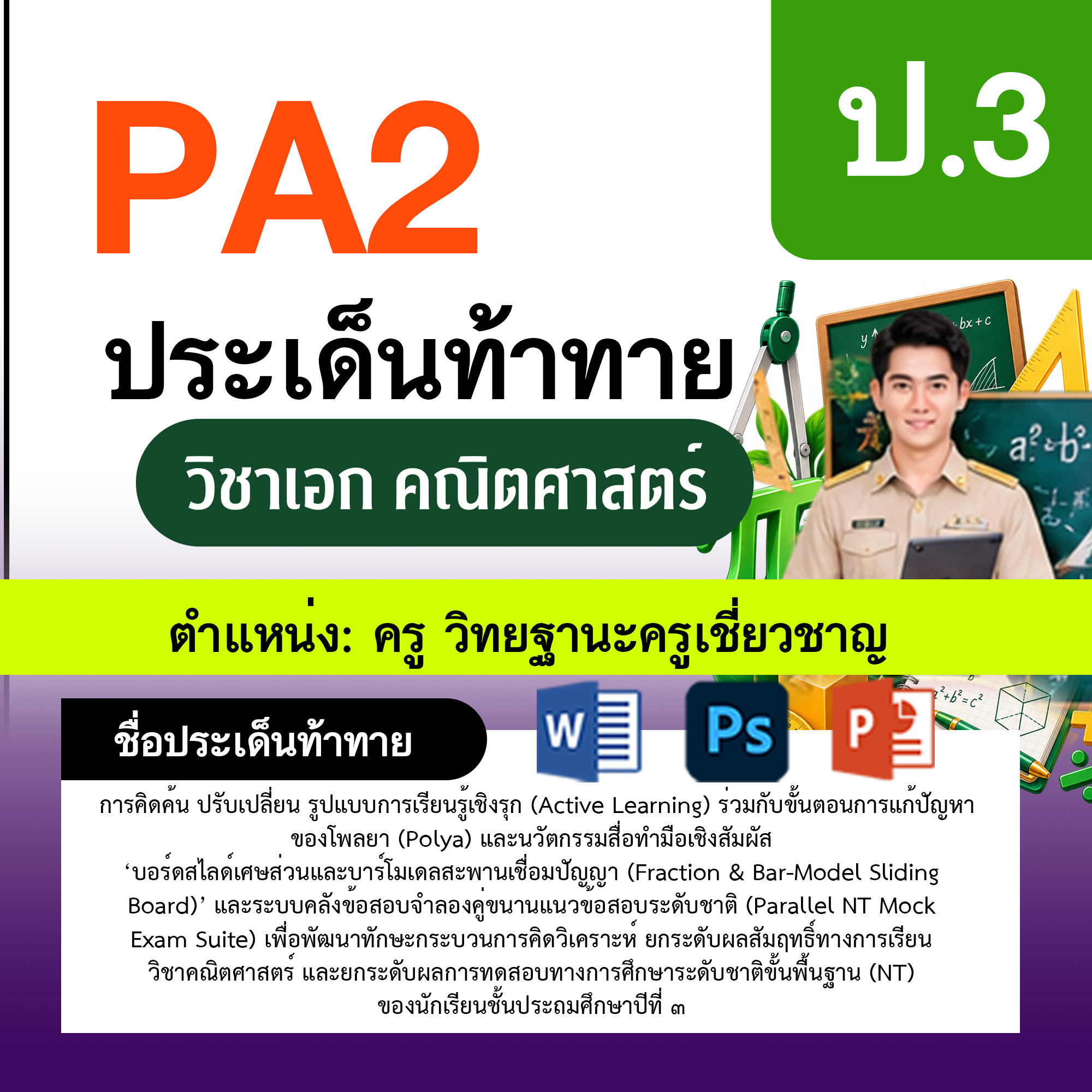 รายงาน-PA-ตำแหน่งครู-วิทยฐานะครูเชี่ยวชาญ-กลุ่มสาระการเรียนรู้คณิตศาสตร์-ป.3