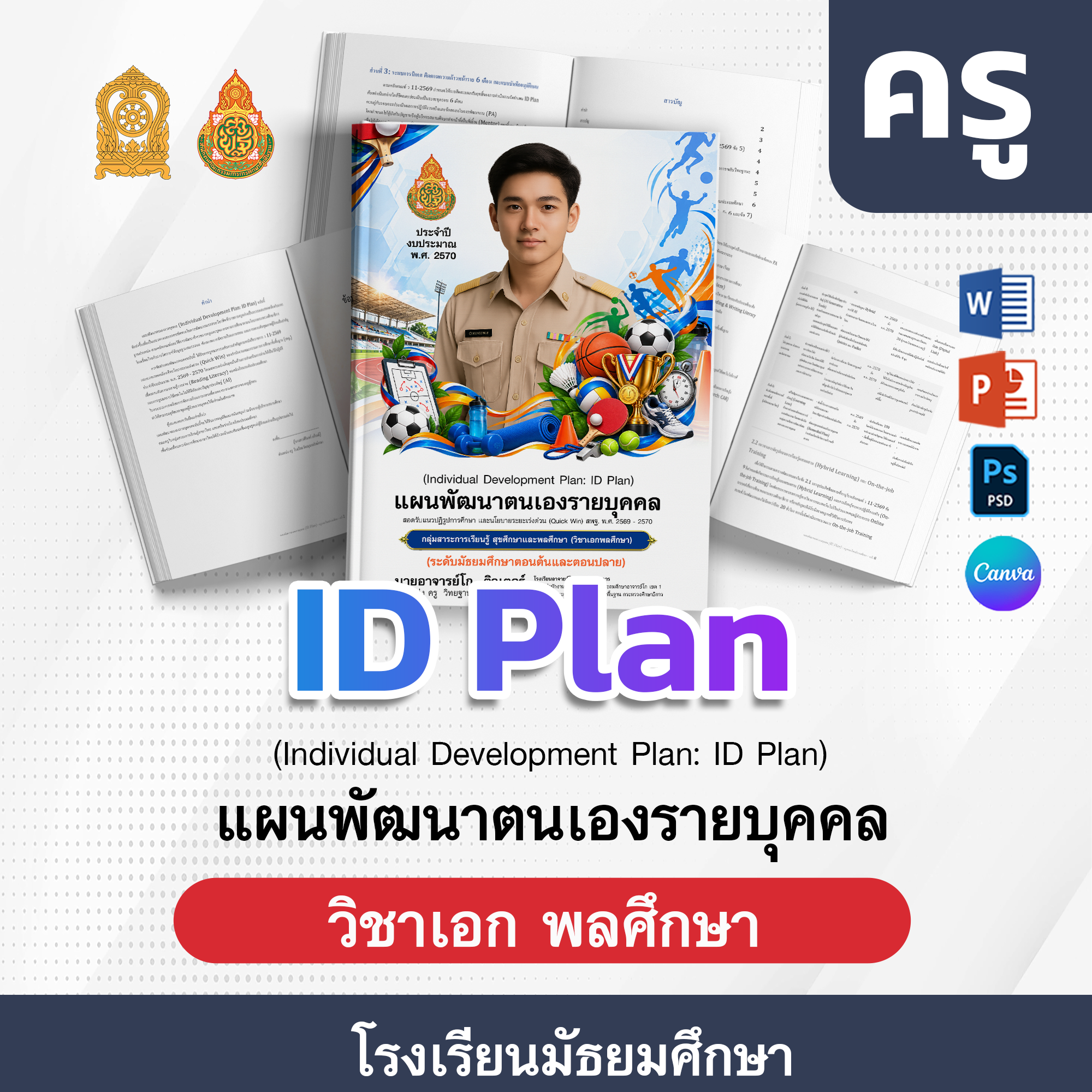 ID-PlAN-ครู-โรงเรียนมัธยมศึกษา · พลศึกษา