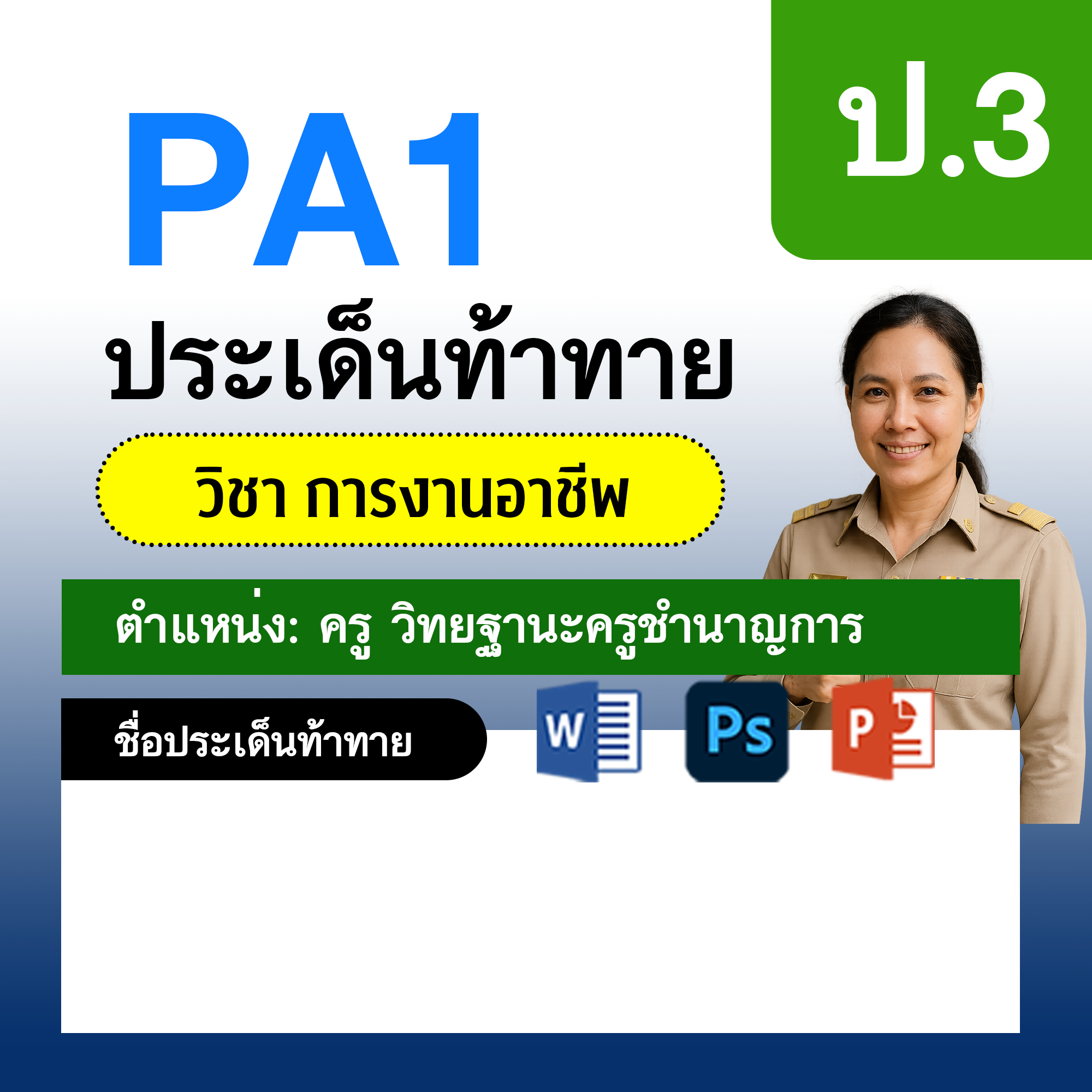 PA1-การงาน-ครูชำนาญการ-ป.3
