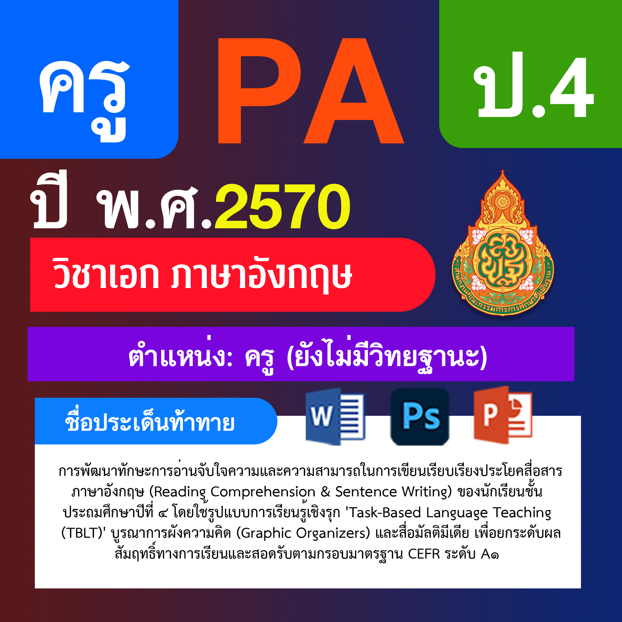 ชุด PA1 + PA2 + ไฟล์นำเสนอ · ครูไม่มีวิทยฐานะ · ป.4