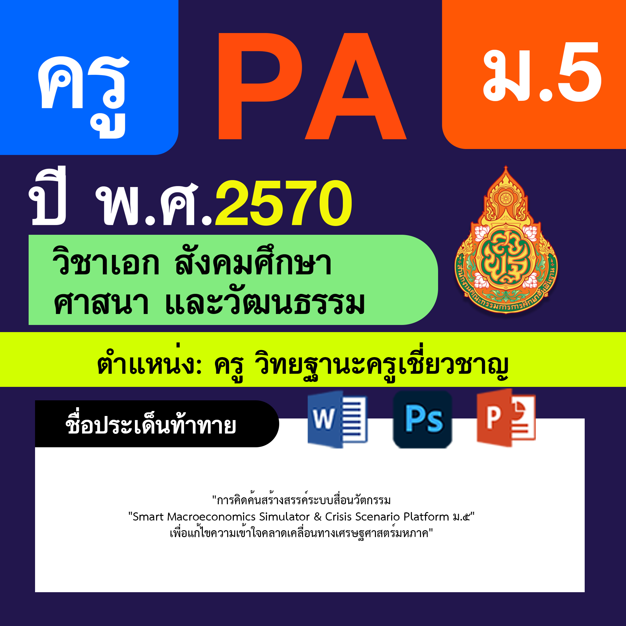 ชุด PA1 + PA2 + ไฟล์นำเสนอ · ครูเชี่ยวชาญ · ม.5