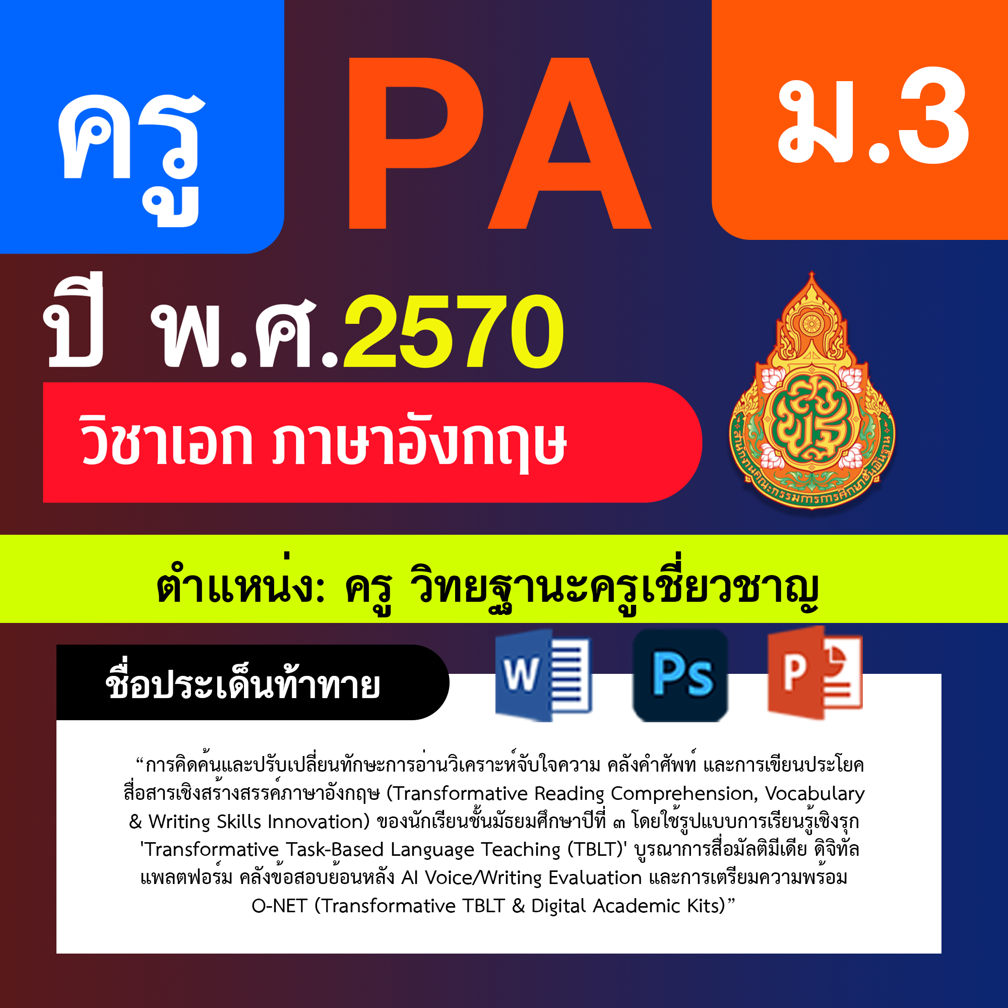 ชุด PA1 + PA2 + ไฟล์นำเสนอ · ครูเชี่ยวชาญ · ม.3