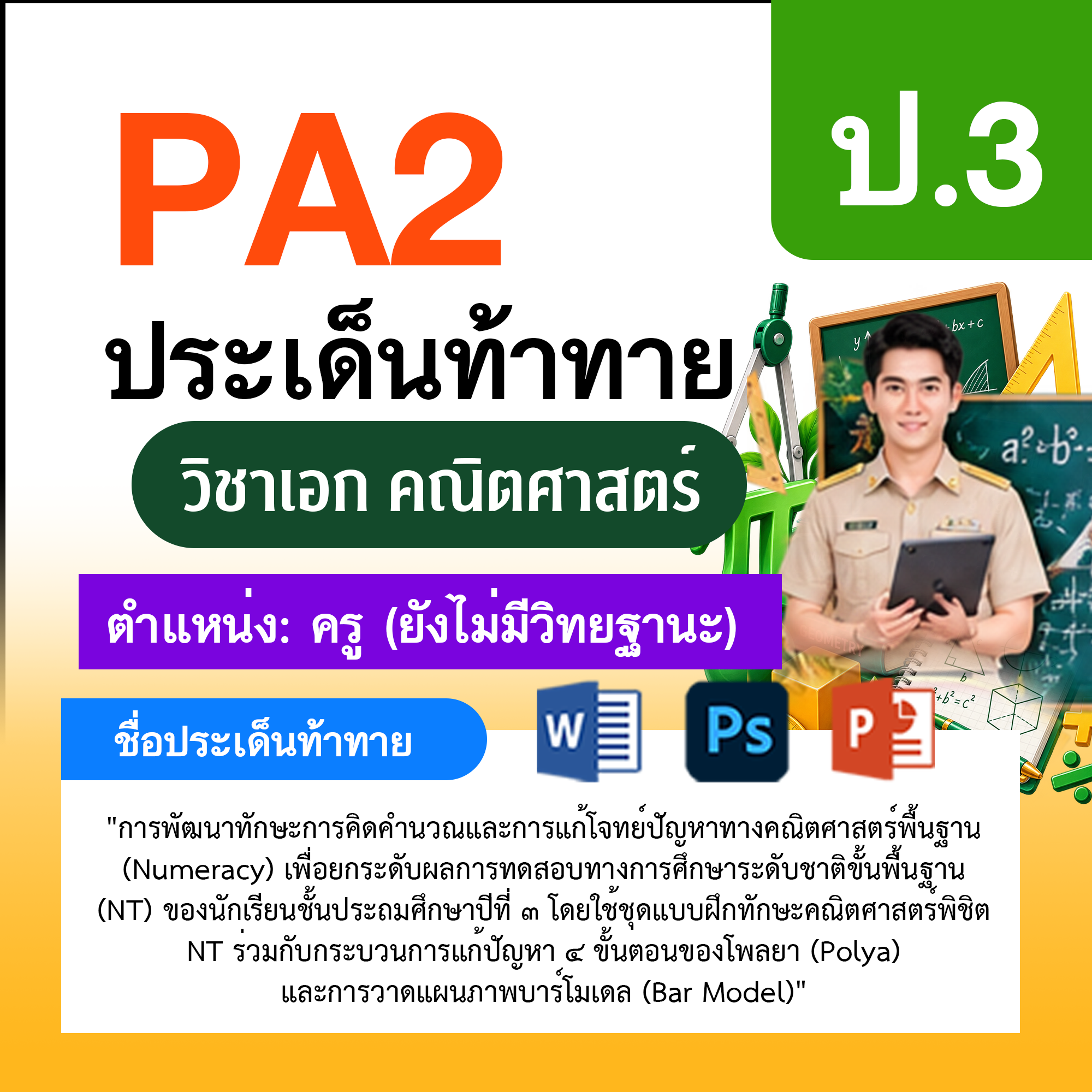 รายงาน-PA-ตำแหน่งครู-ไม่มีวิทยฐานะ-กลุ่มสาระการเรียนรู้คณิตศาสตร์-ป.3