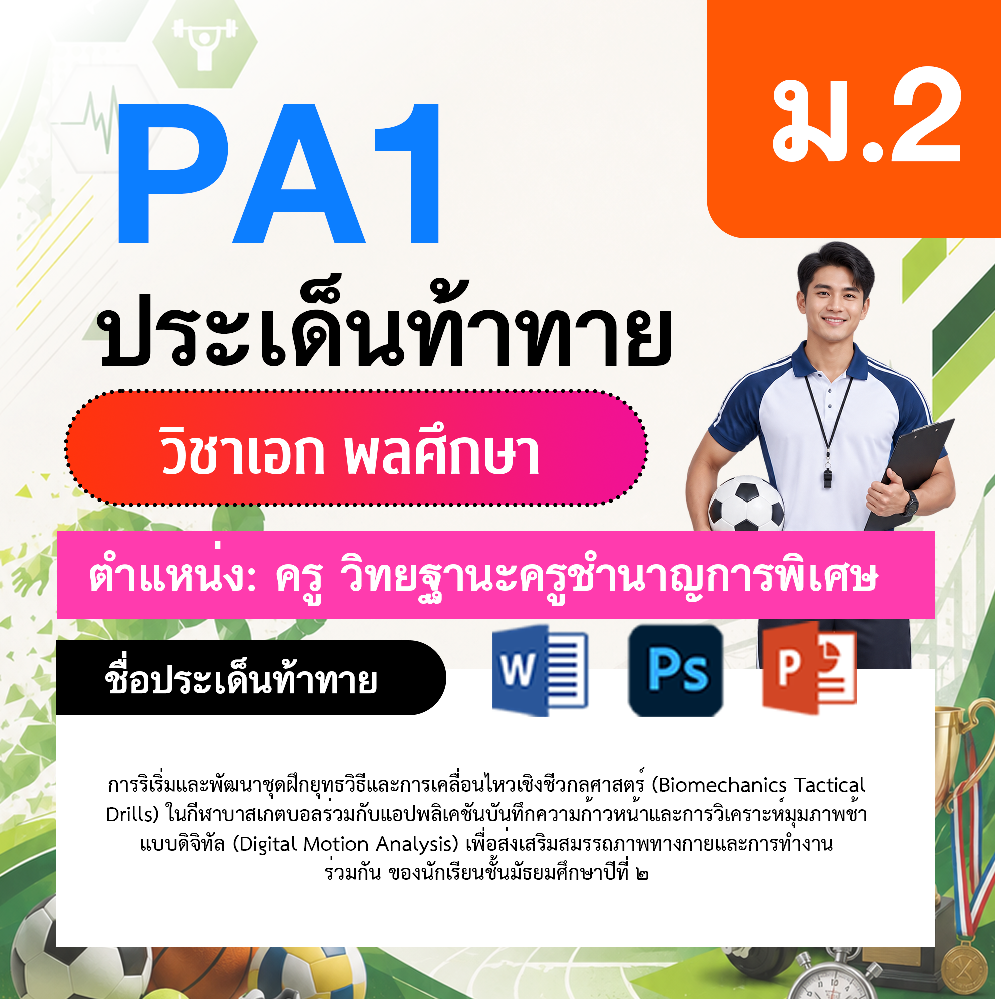 PA1-พลศึกษา-วฐ.ชำนาญการพิเศษ-ม.2