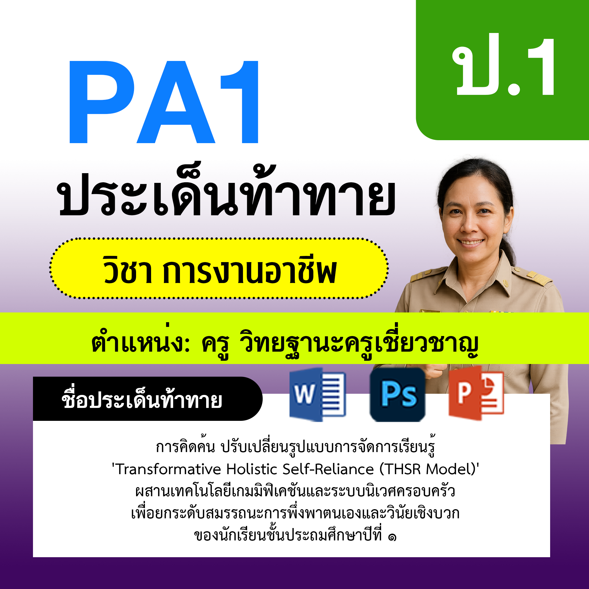 PA1-การงาน-ครูเชี่ยวชาญ-ป.1