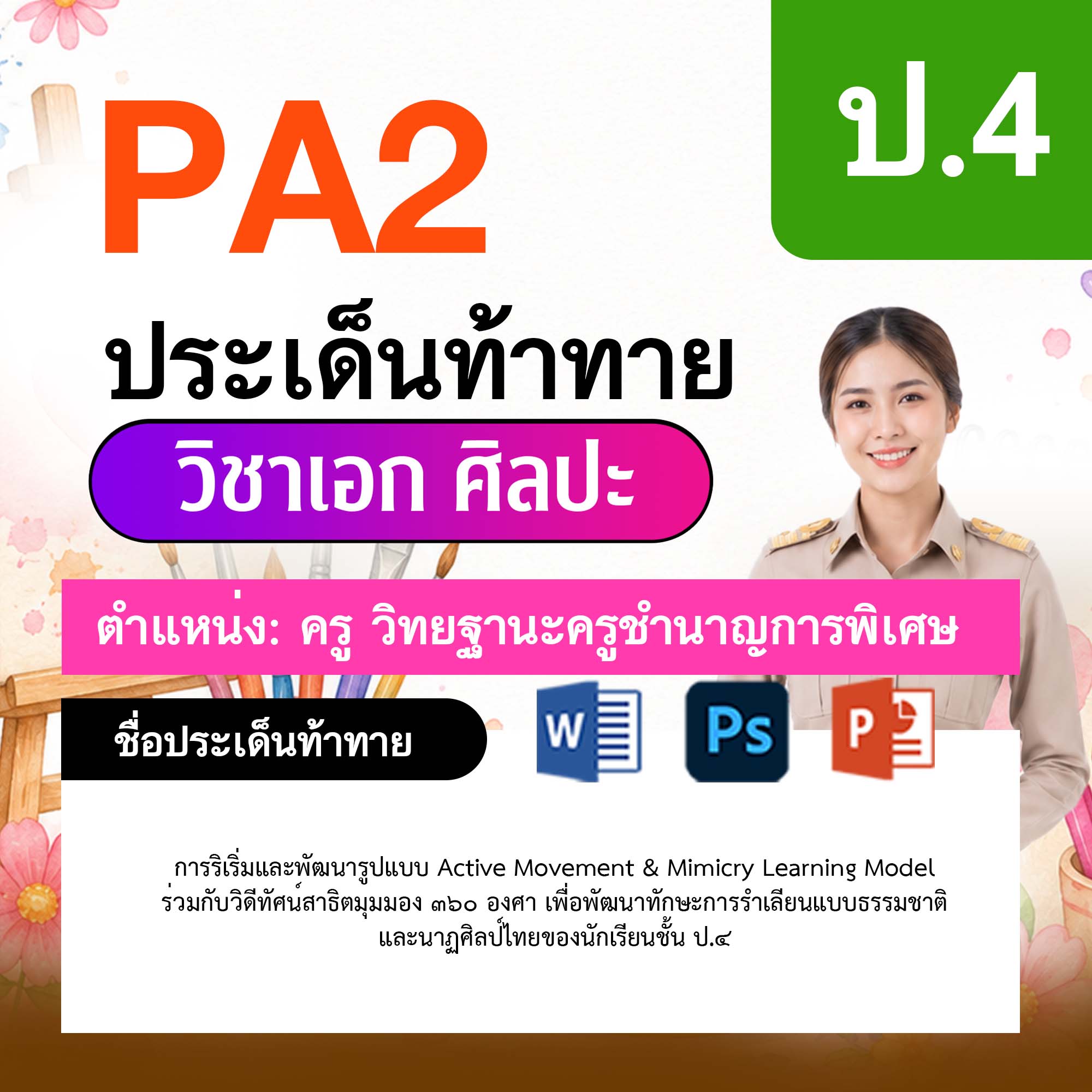 รายงาน-PA-ศิลปะ-ครูชำนาญการพิเศษ-ป.4