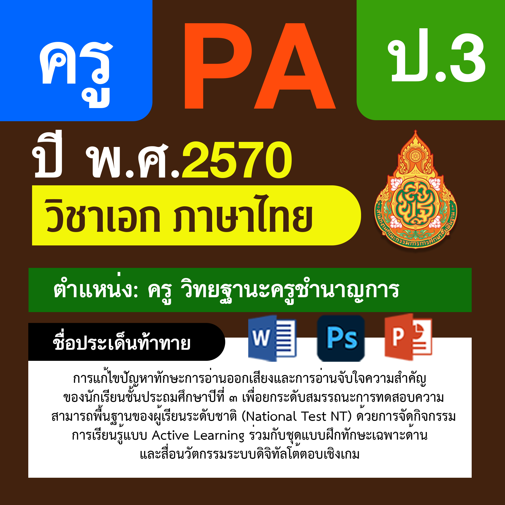 ชุด PA1 + PA2 + ไฟล์นำเสนอ · ครูชำนาญการ · ป.3