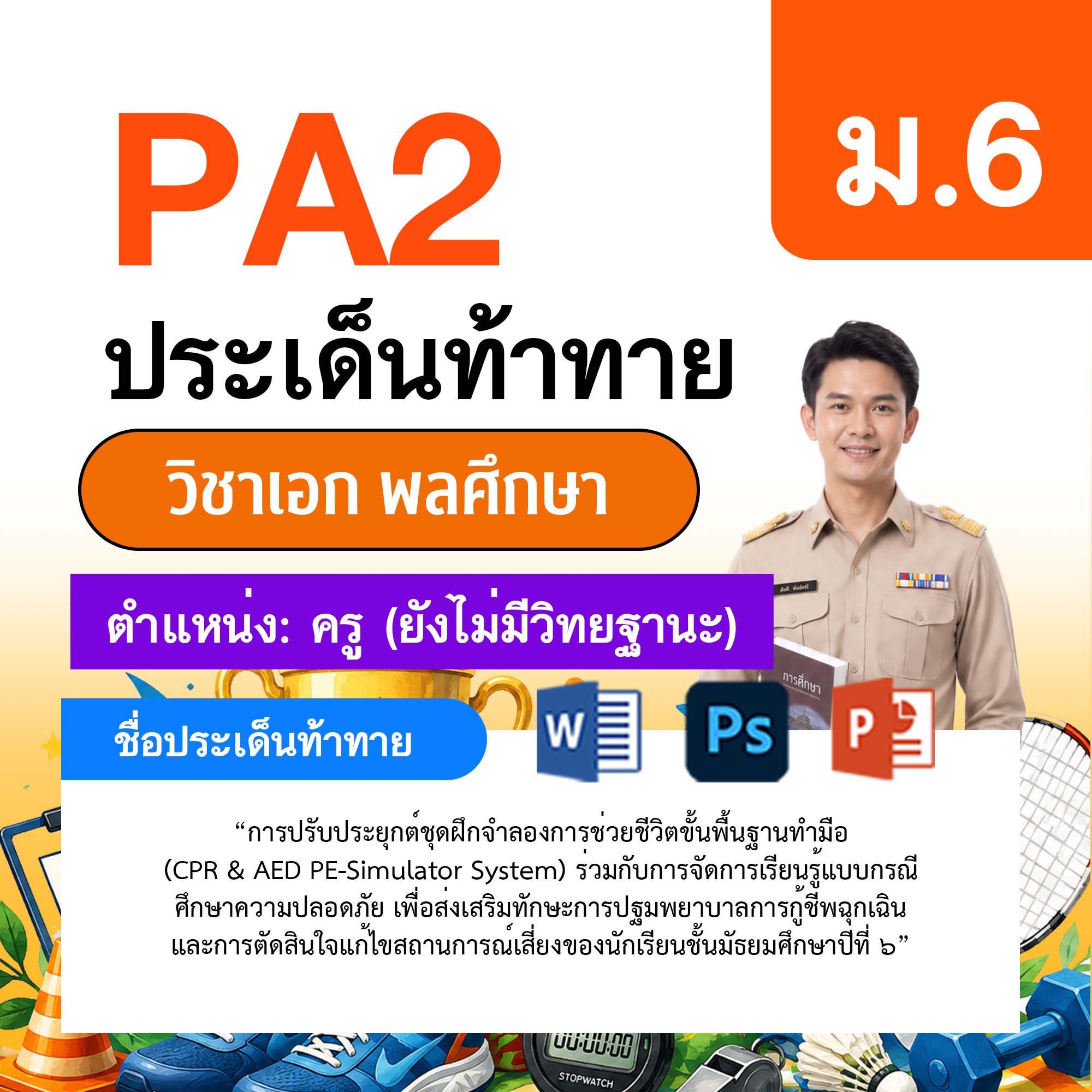 รายงาน-PA-พลศึกษา-ครูไม่มีวิทยฐานะ-ม.6