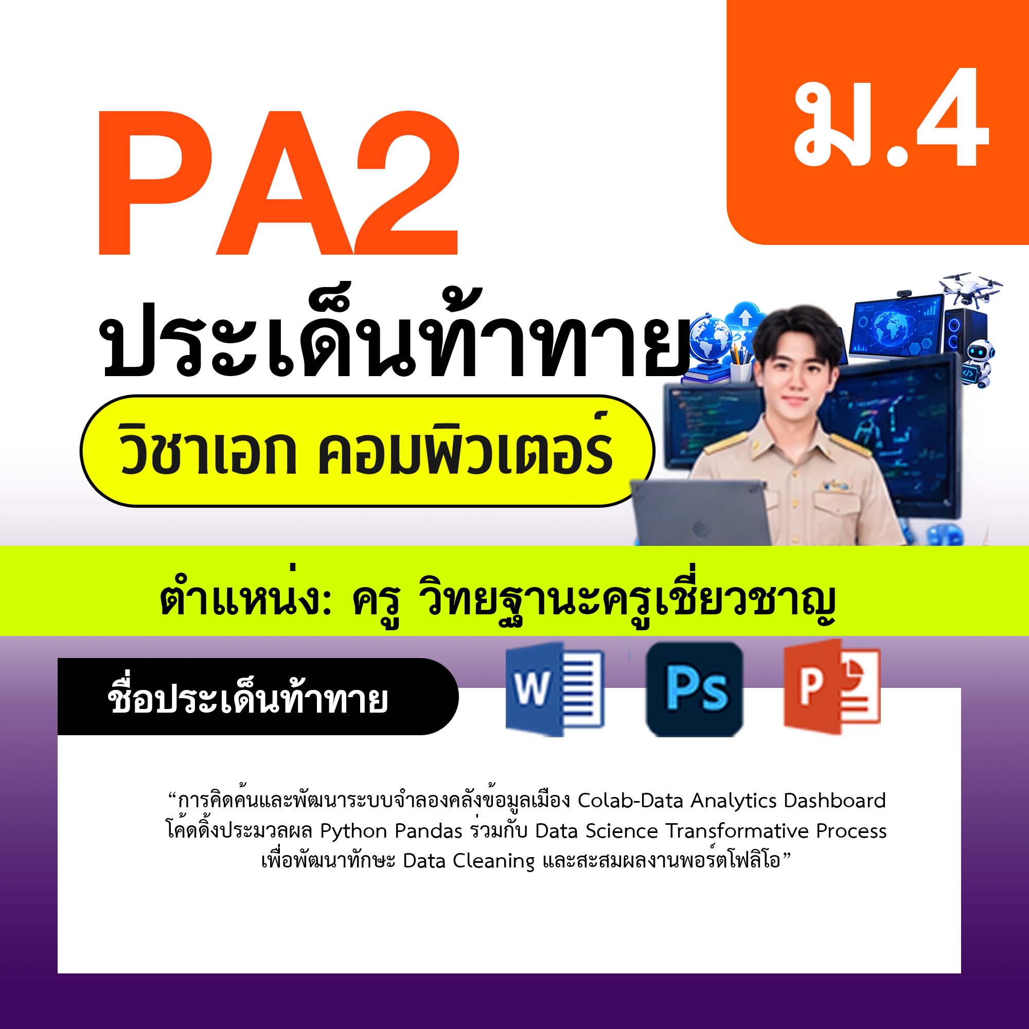 รายงาน-PA-คอมพิวเตอร์-ครูเชี่ยวชาญ-ม.4