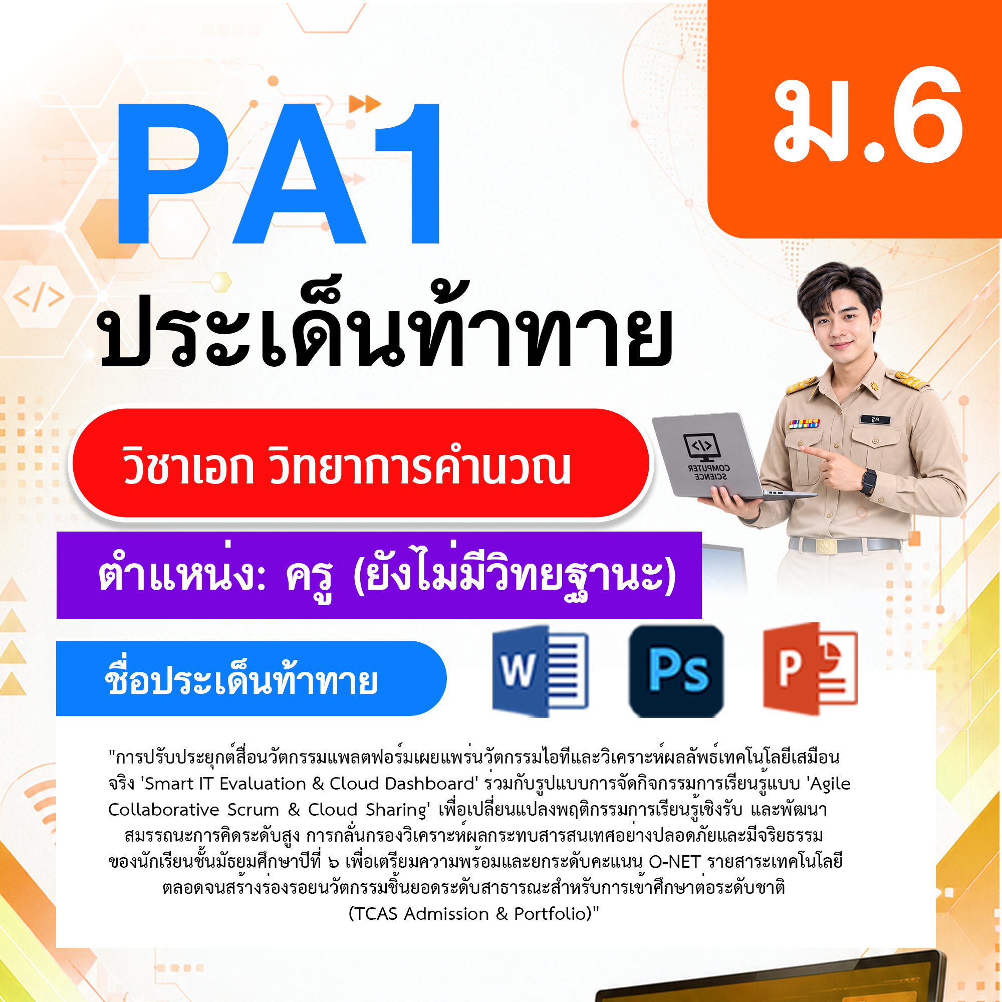 PA1วิทยาการคำนวณ-ไม่มี-วฐ.-ม.6