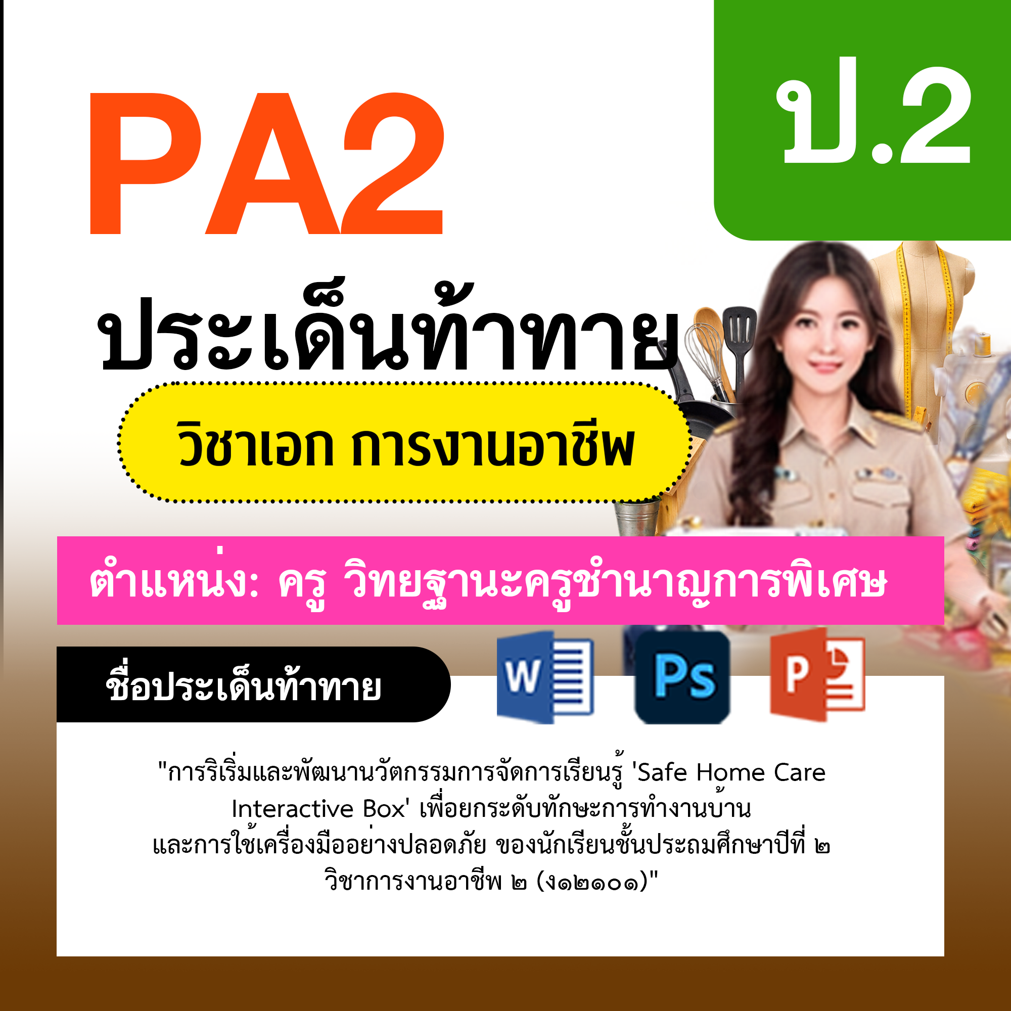 รายงาน-PA-การงาน-ครูชำนาญการพิเศษ-ป.2