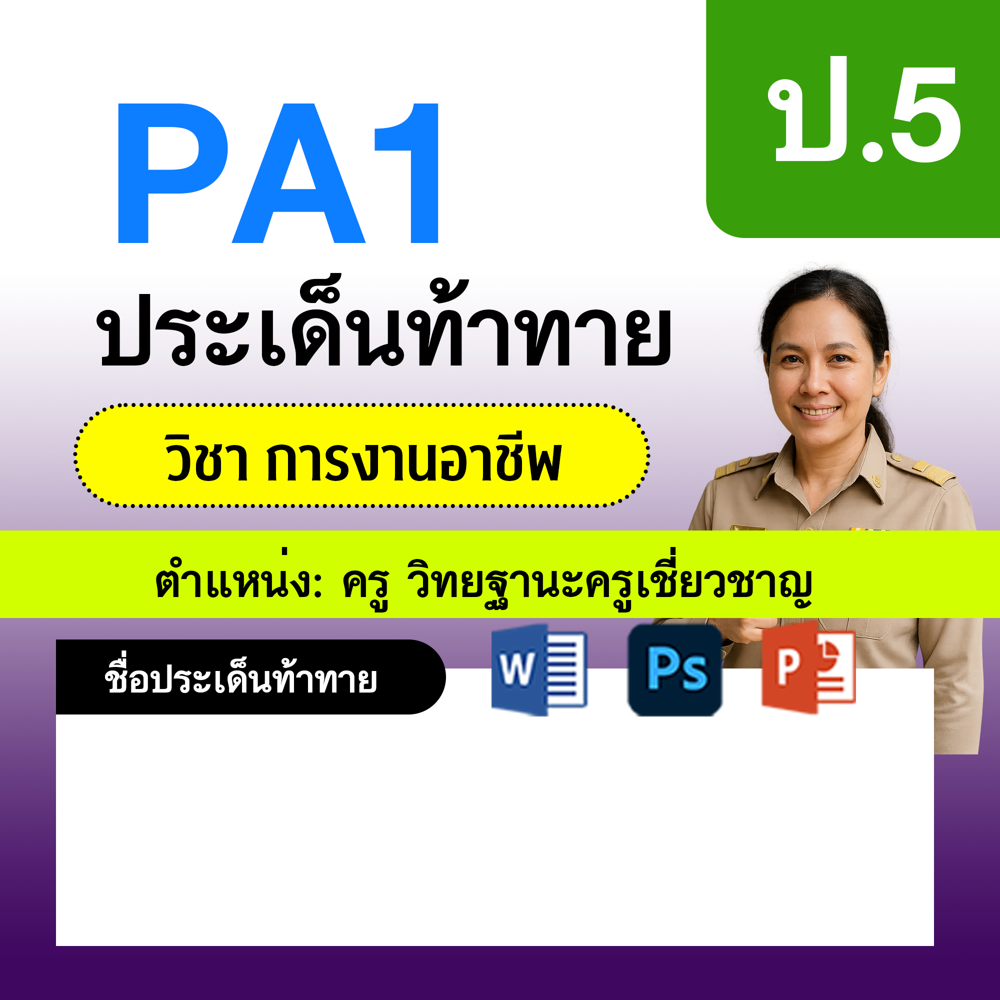 PA1-การงาน-ครูเชี่ยวชาญ-ป.5