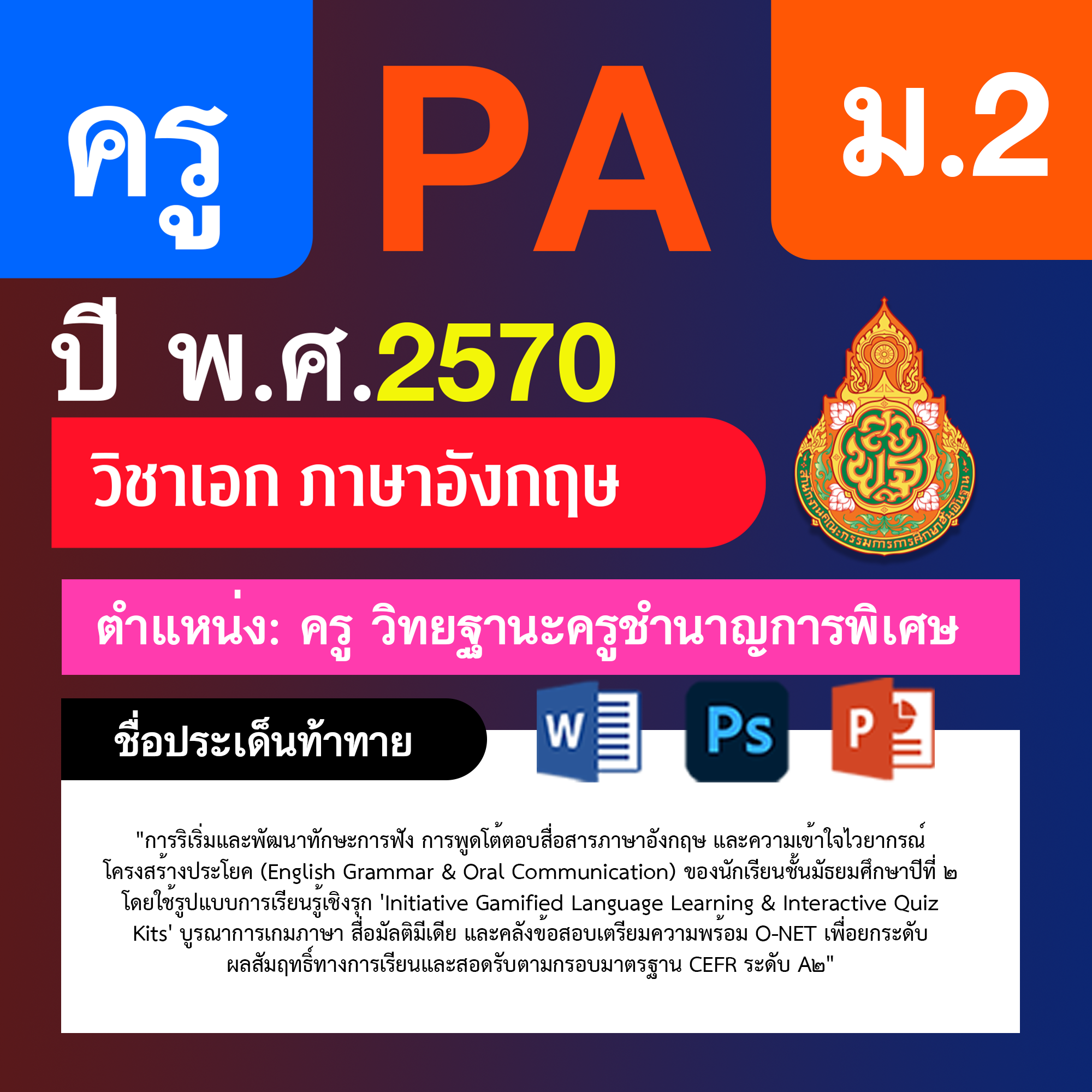 ชุด PA1 + PA2 + ไฟล์นำเสนอ · ครูชำนาญการพิเศษ · ม.2