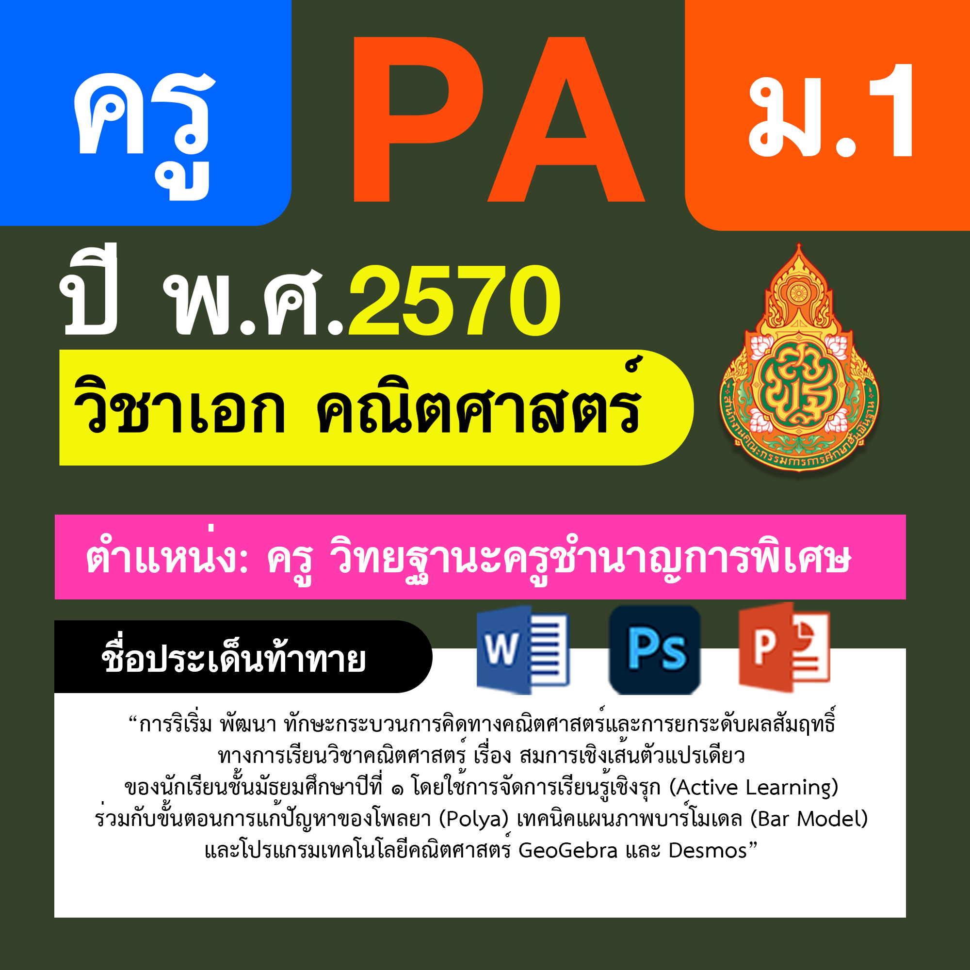 ชุด PA1 + PA2 + ไฟล์นำเสนอ · ครูชำนาญการพิเศษ · ม.1