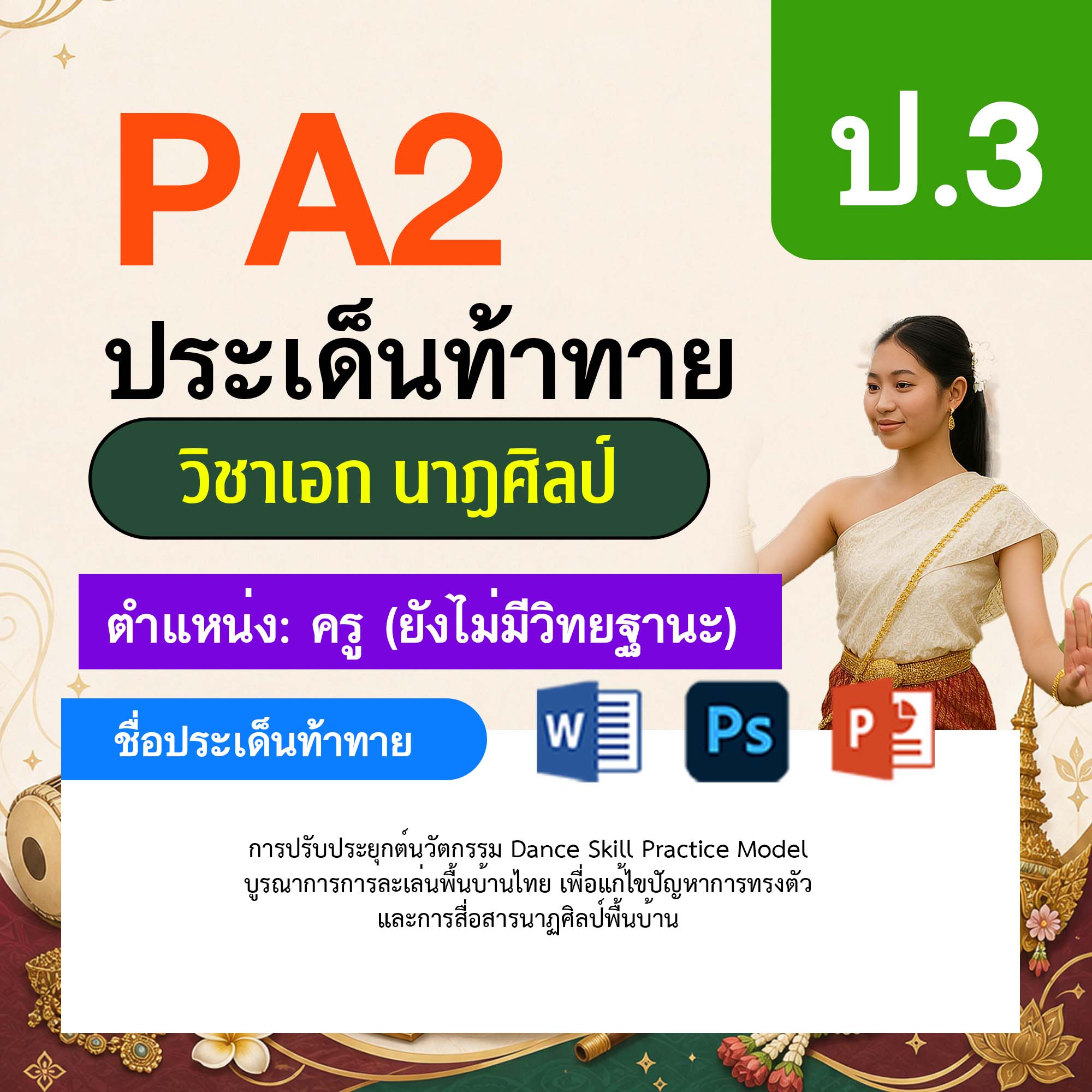 รายงาน-PA-นาฏศิลป์-ครูไม่มีวิทยฐานะ-ป.3