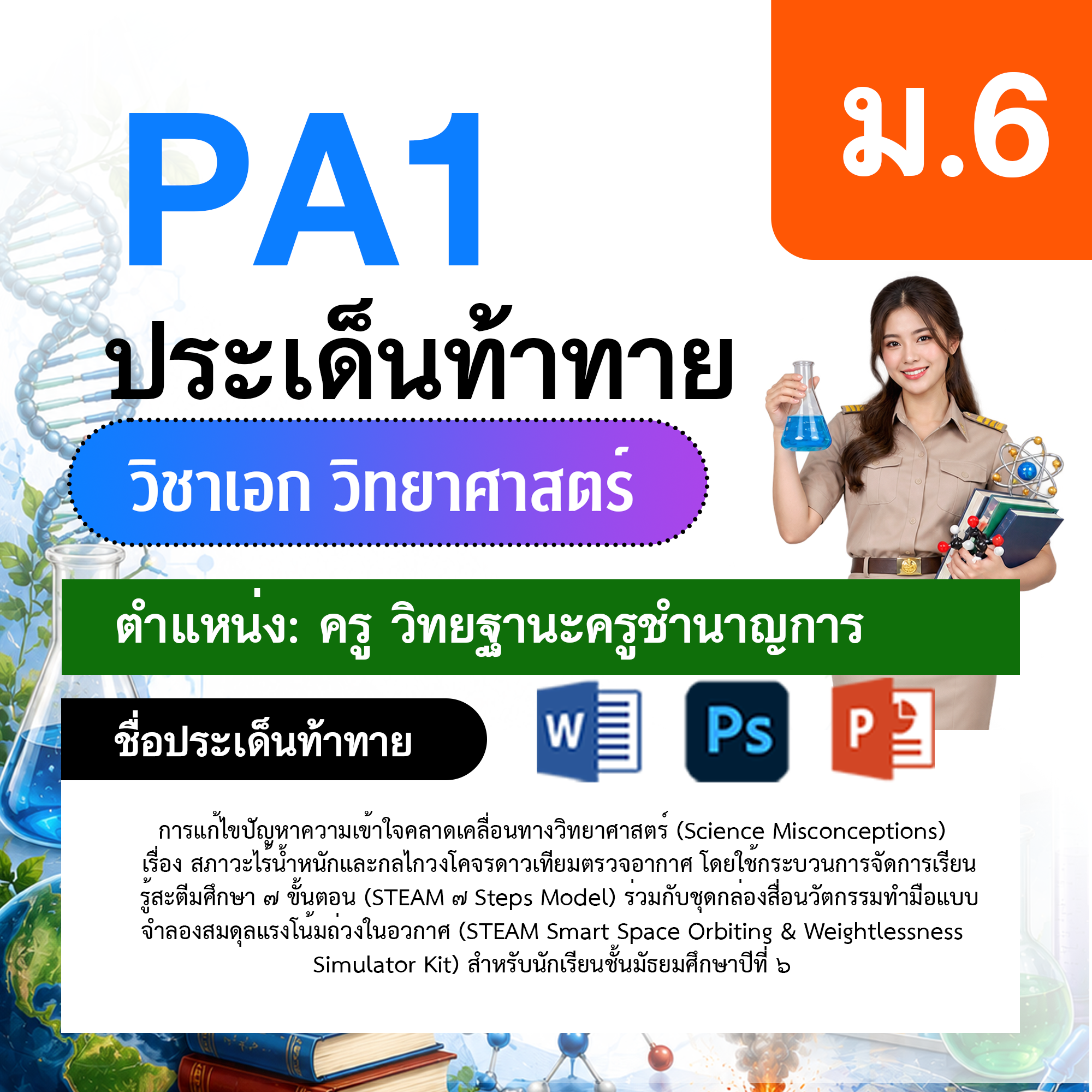 PA1-วิทยาศาสตร์-ป.1-ม.6-วฐ.ชำนาญการ-ป.1-ม.6