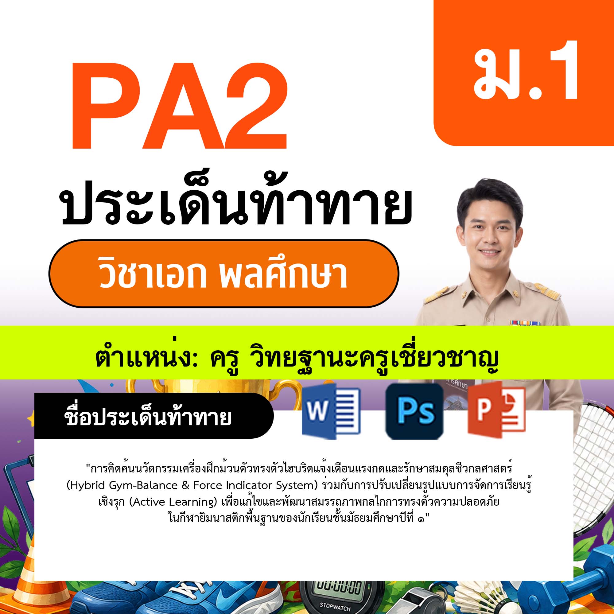 รายงาน-PA-พลศึกษา-ครูเชี่ยวชาญ-ม.1