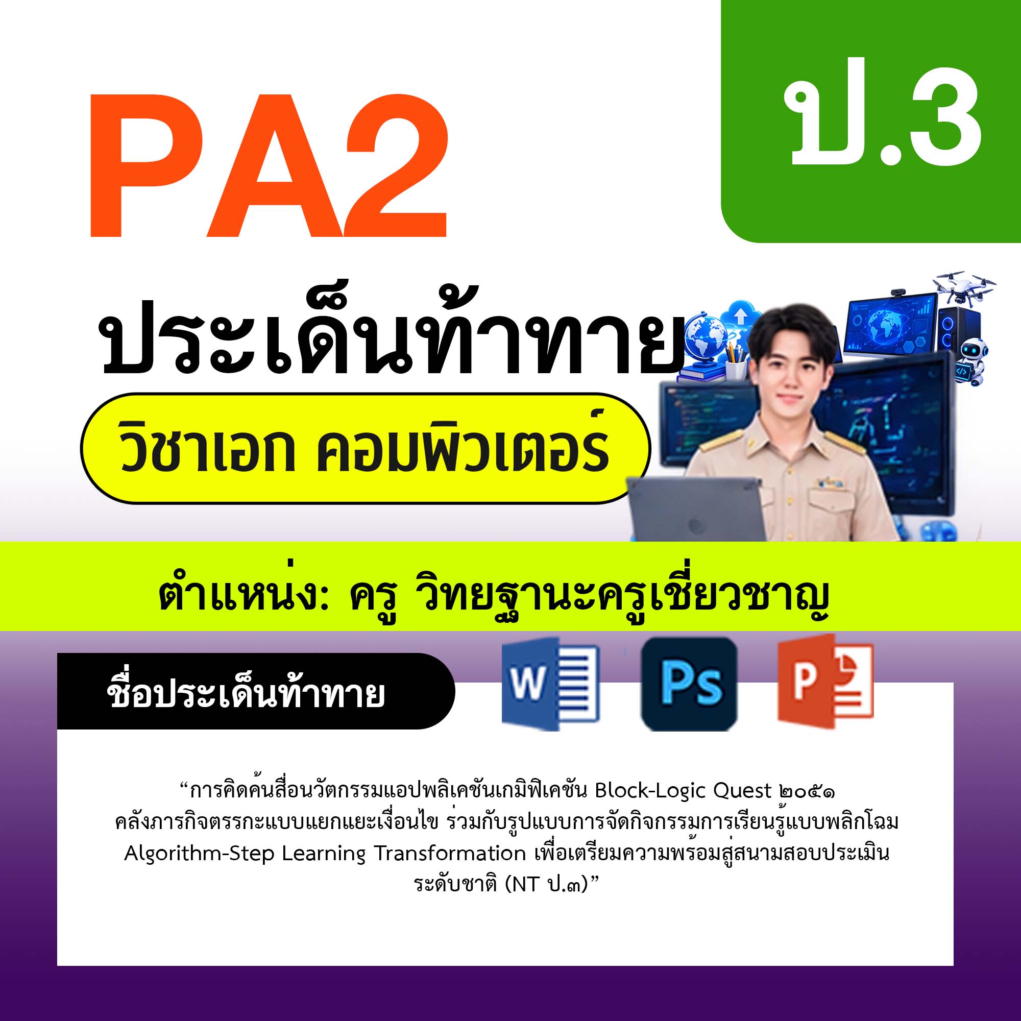 รายงาน-PA-คอมพิวเตอร์-ครูเชี่ยวชาญ-ป.3