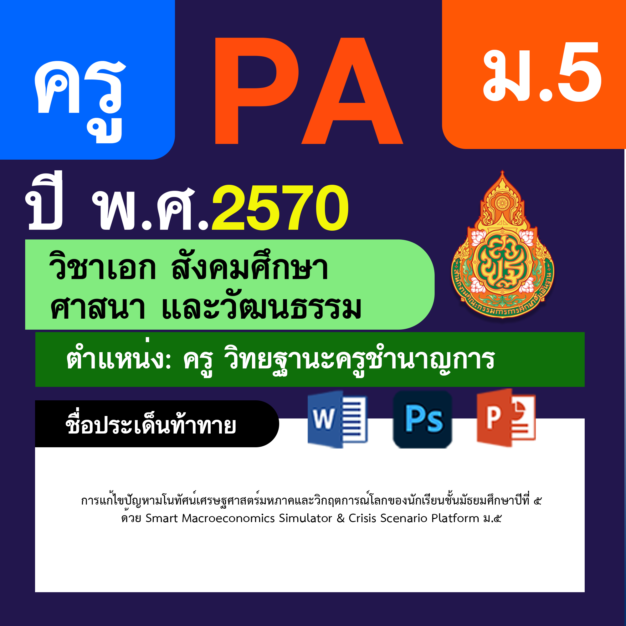 ชุด PA1 + PA2 + ไฟล์นำเสนอ · ครูชำนาญการ · ม.5