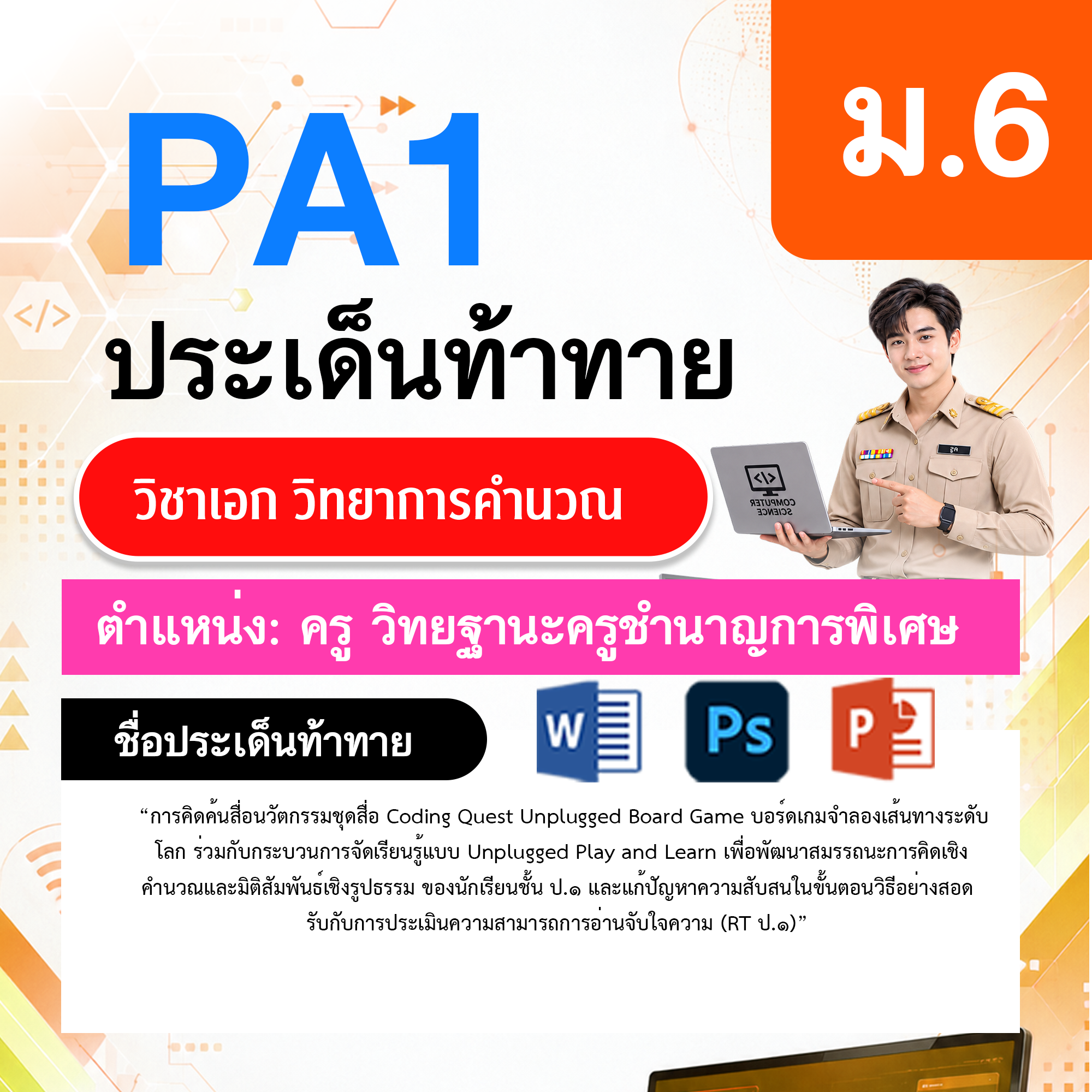 PA1วิทยาการคำนวณ-วฐ.ครูชำนาญการพิเศษ-ม.6