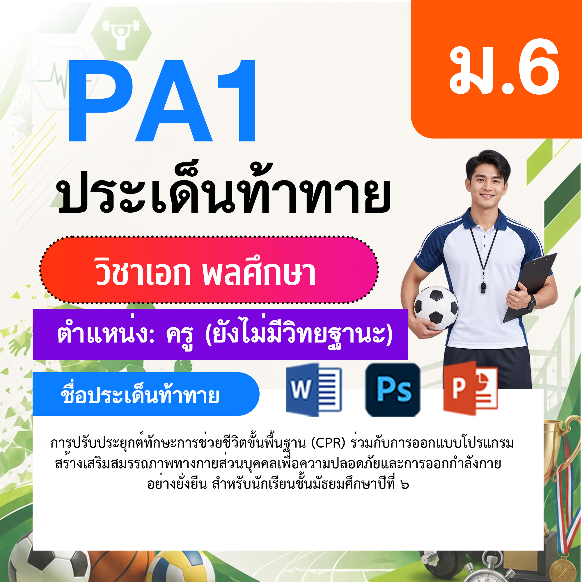 PA1-พลศึกษา-ยังไม่มีวิทยฐานะ-ม.6